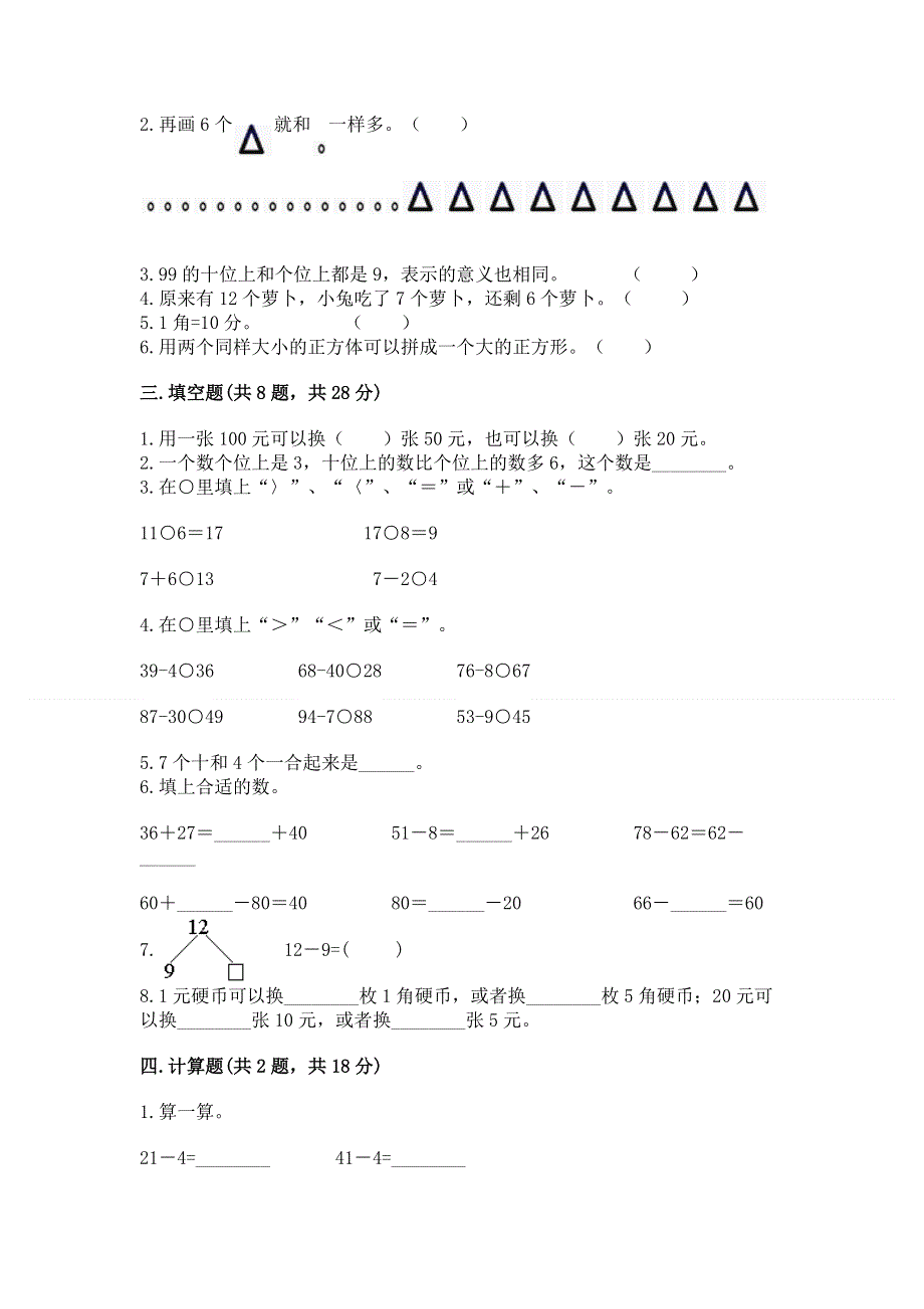 人教版一年级下册数学《期末测试卷》含答案（新）.docx_第2页