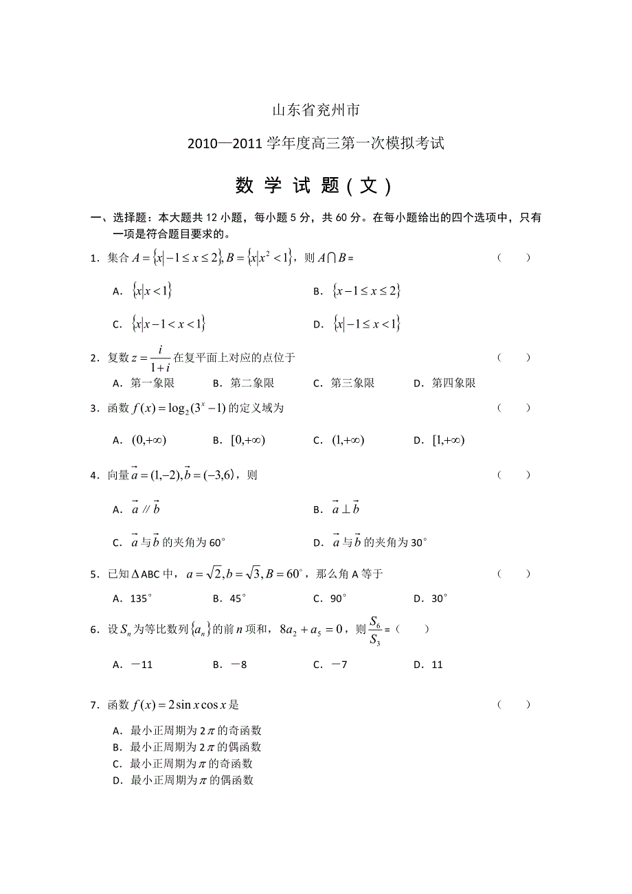 山东省兖州市2011届高三开学考试（数学文）WORD版含答案.doc_第1页