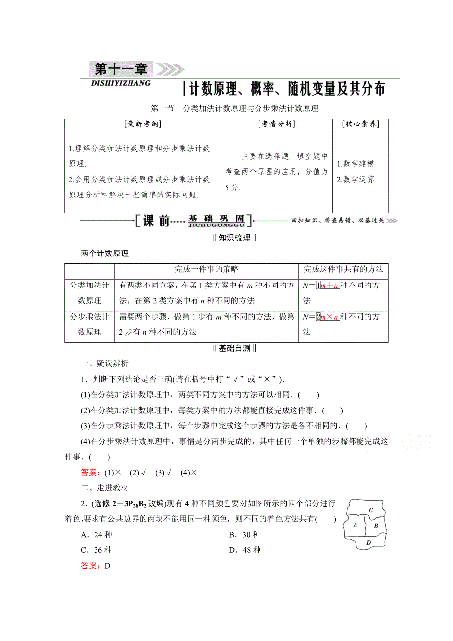 2021届高三数学（理）一轮复习学案：第十一章 第一节　分类加法计数原理与分步乘法计数原理 WORD版含解析.doc_第1页