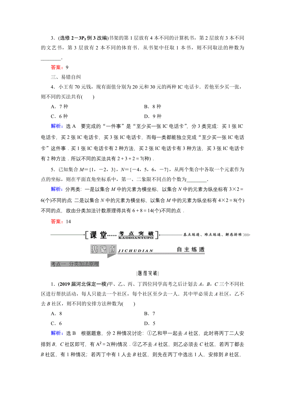 2021届高三数学（理）一轮复习学案：第十一章 第一节　分类加法计数原理与分步乘法计数原理 WORD版含解析.doc_第2页