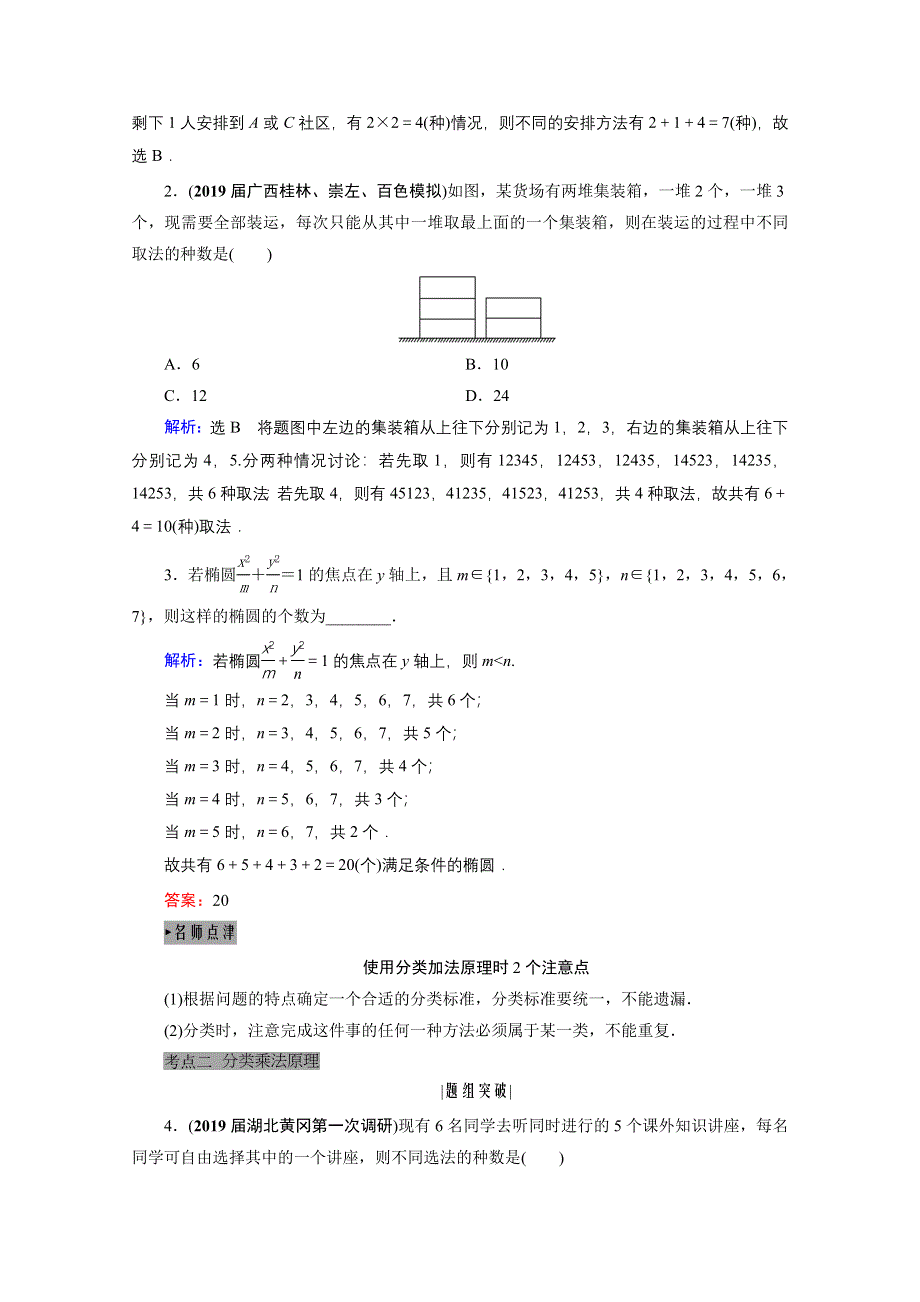 2021届高三数学（理）一轮复习学案：第十一章 第一节　分类加法计数原理与分步乘法计数原理 WORD版含解析.doc_第3页