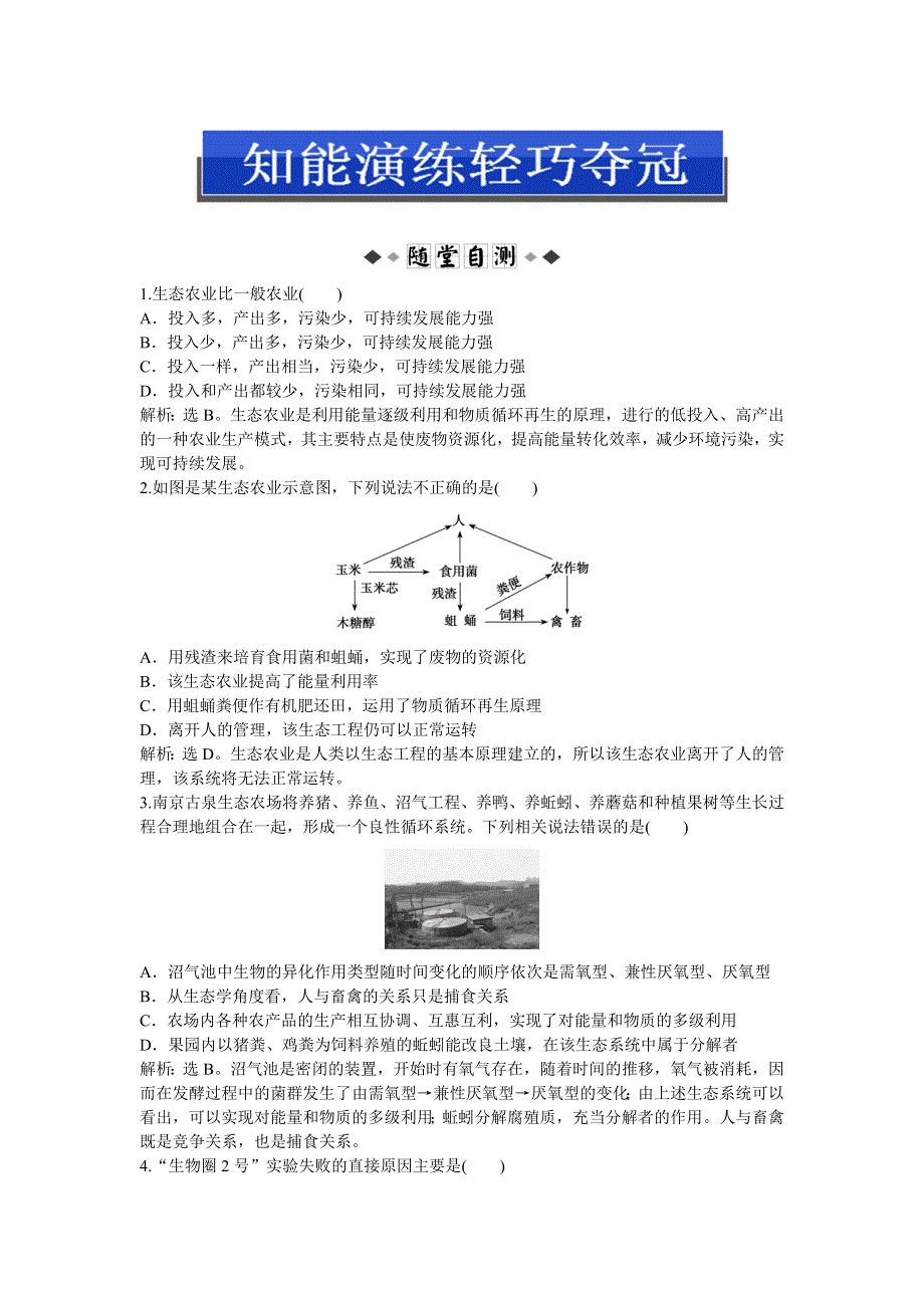 2013年人教版生物选修3电子题库 5.2知能演练轻巧夺冠 WORD版含答案.doc_第1页