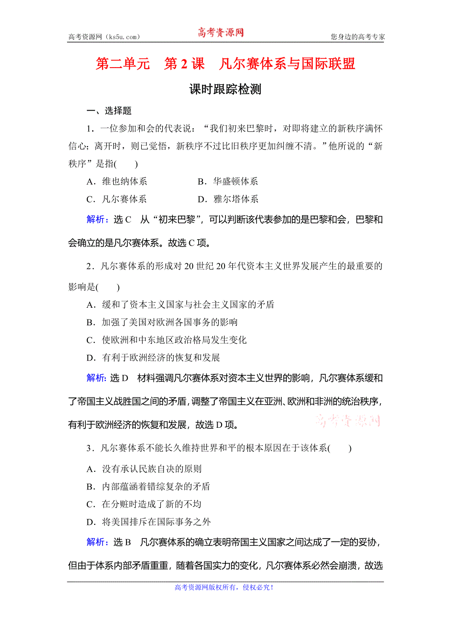 2020年人教版高中历史选修三课时跟踪检测：第2单元 第2课　凡尔赛体系与国际联盟 WORD版含解析.doc_第1页