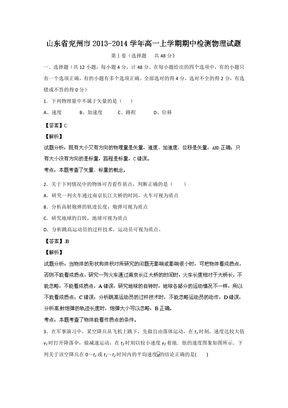 山东省兖州市2013-2014学年高一上学期期中考试 物理试题 WORD版含解析.doc_第1页