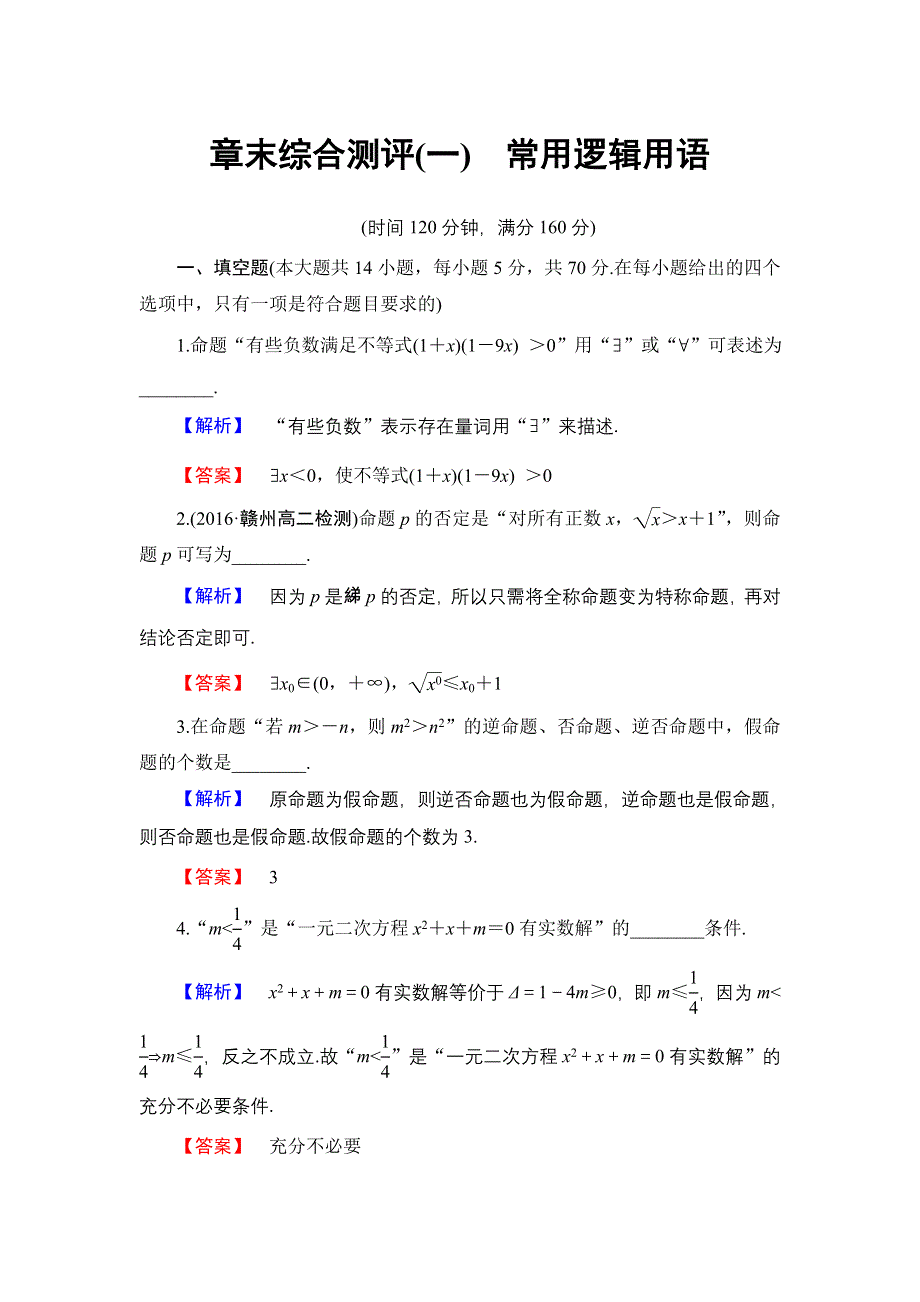 2016-2017学年高中数学苏教版选修1-1章末综合测评1 WORD版含解析.doc_第1页