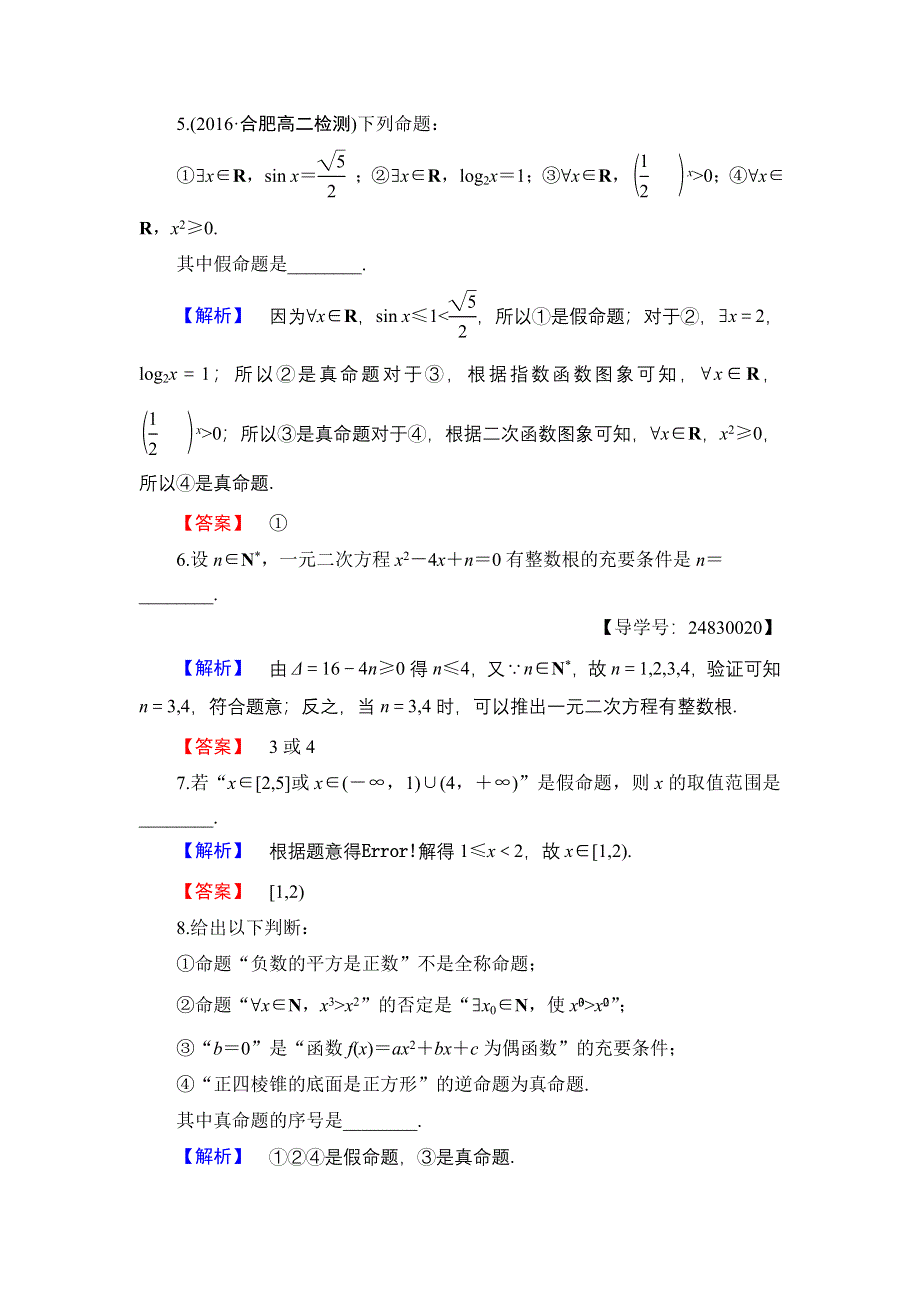 2016-2017学年高中数学苏教版选修1-1章末综合测评1 WORD版含解析.doc_第2页