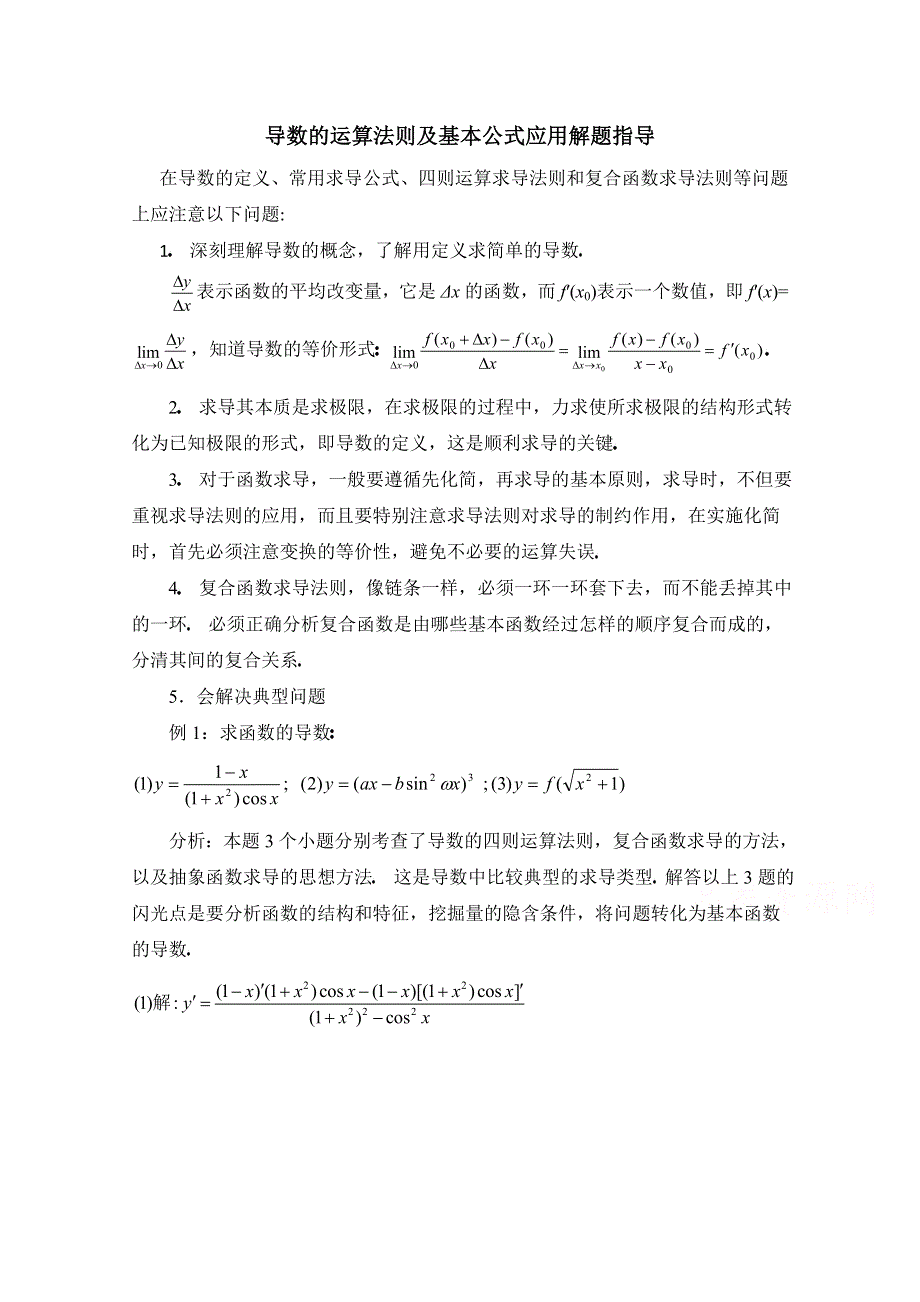 《优教通同步备课》高中数学（北师大版）选修2-2教案：第2章 拓展资料：导数的运算法则及基本公式应用解题指导.doc_第1页