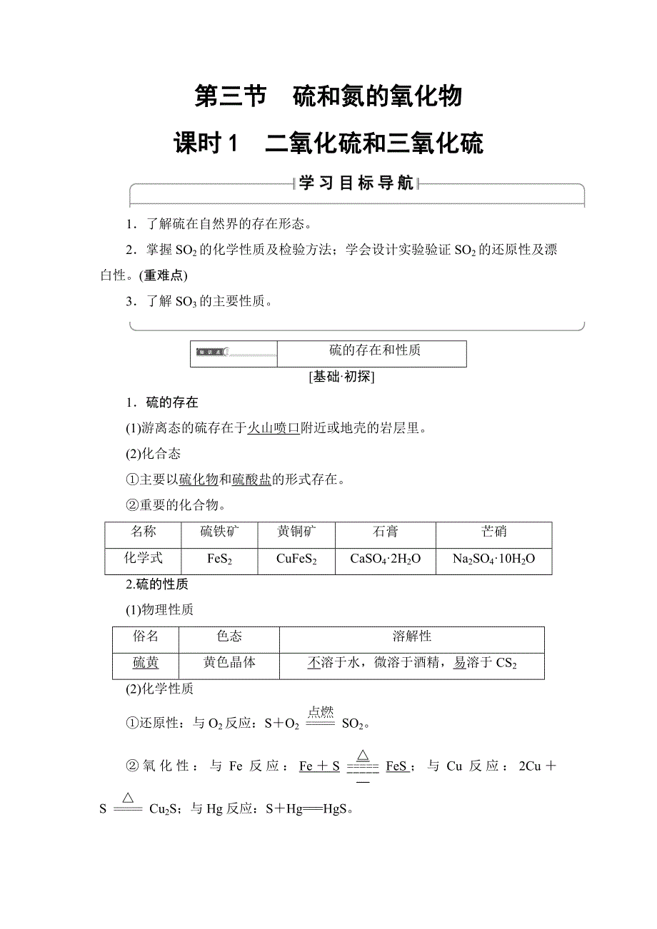 2018版化学（人教版）新课堂同步必修一文档：第4章 第3节　课时1　二氧化硫和三氧化硫第一节　无机非金属材料的主角——硅 WORD版含解析.doc_第1页