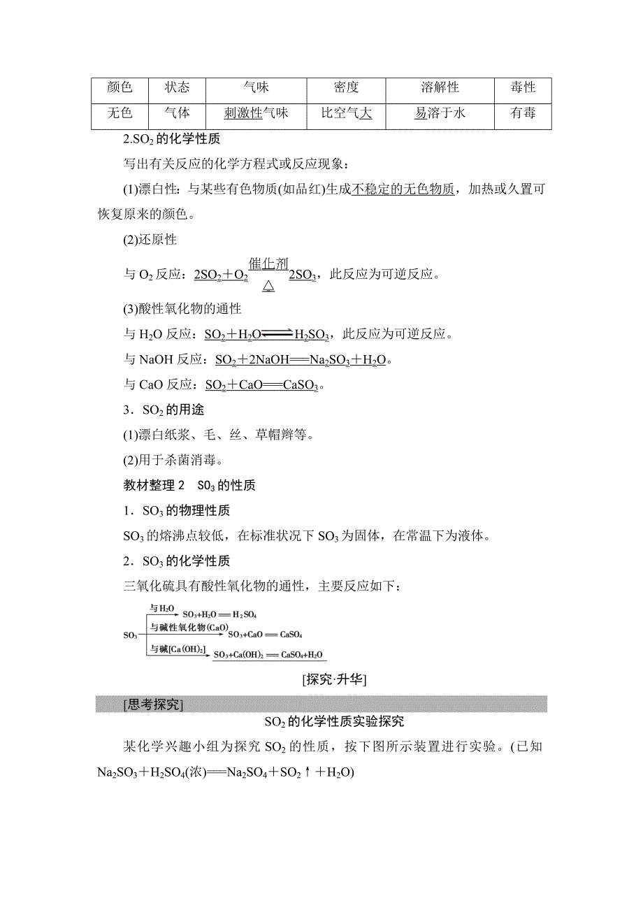 2018版化学（人教版）新课堂同步必修一文档：第4章 第3节　课时1　二氧化硫和三氧化硫第一节　无机非金属材料的主角——硅 WORD版含解析.doc_第3页