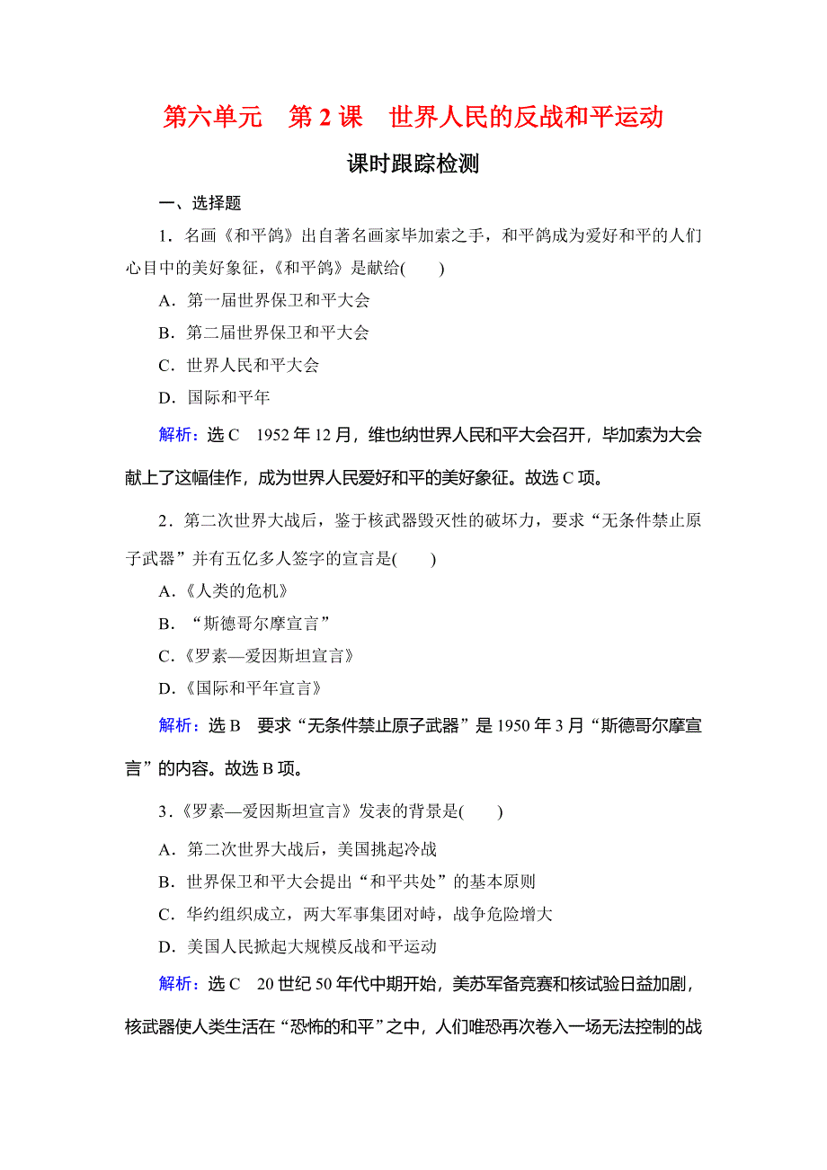 2020年人教版高中历史选修三课时跟踪检测：第6单元 第2课　世界人民的反战和平运动 WORD版含解析.doc_第1页