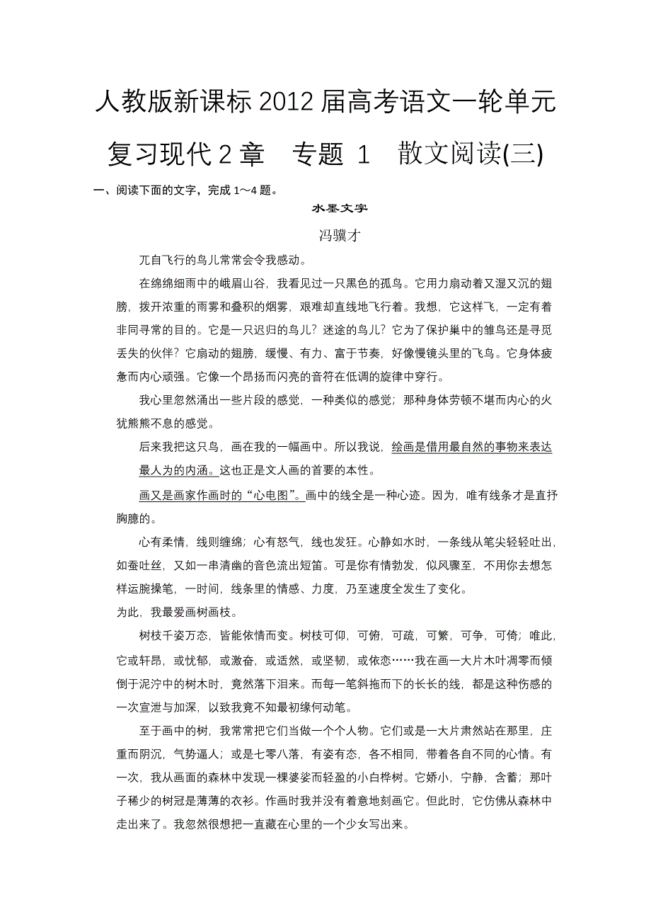 人教版新课标2012届高考语文一轮单元复习现代2章专题 1散文阅读（三）.doc_第1页