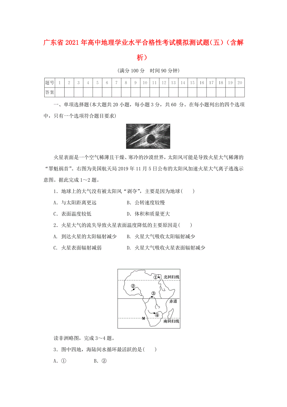 广东省2021年高中地理学业水平合格性考试模拟测试题（五）（含解析）.doc_第1页