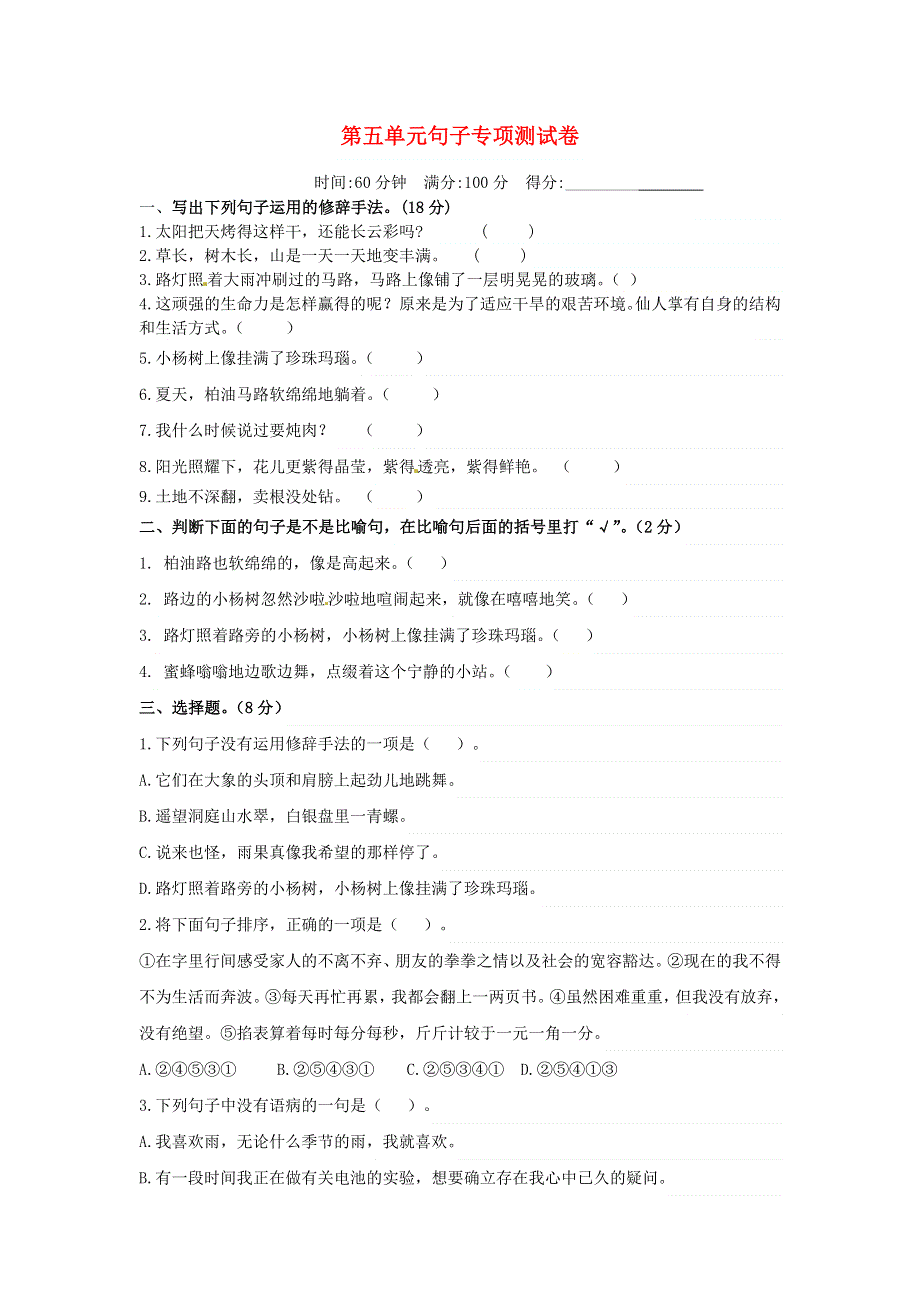 六年级语文上册 第五单元 句子专项测试卷 新人教版.docx_第1页