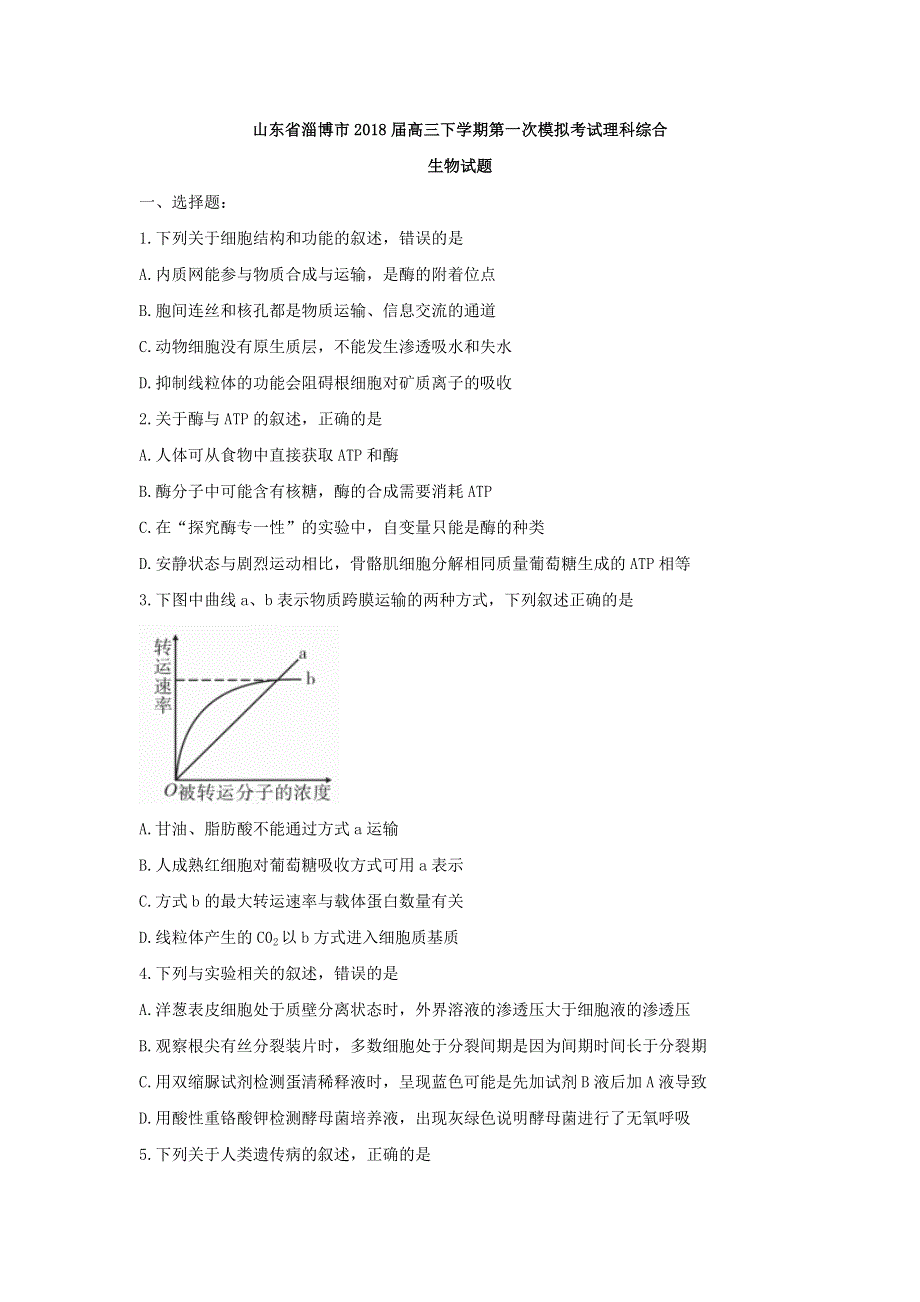 《发布》山东省淄博市2018届高三下学期第一次模拟考试生物试题 WORD版含答案.doc_第1页