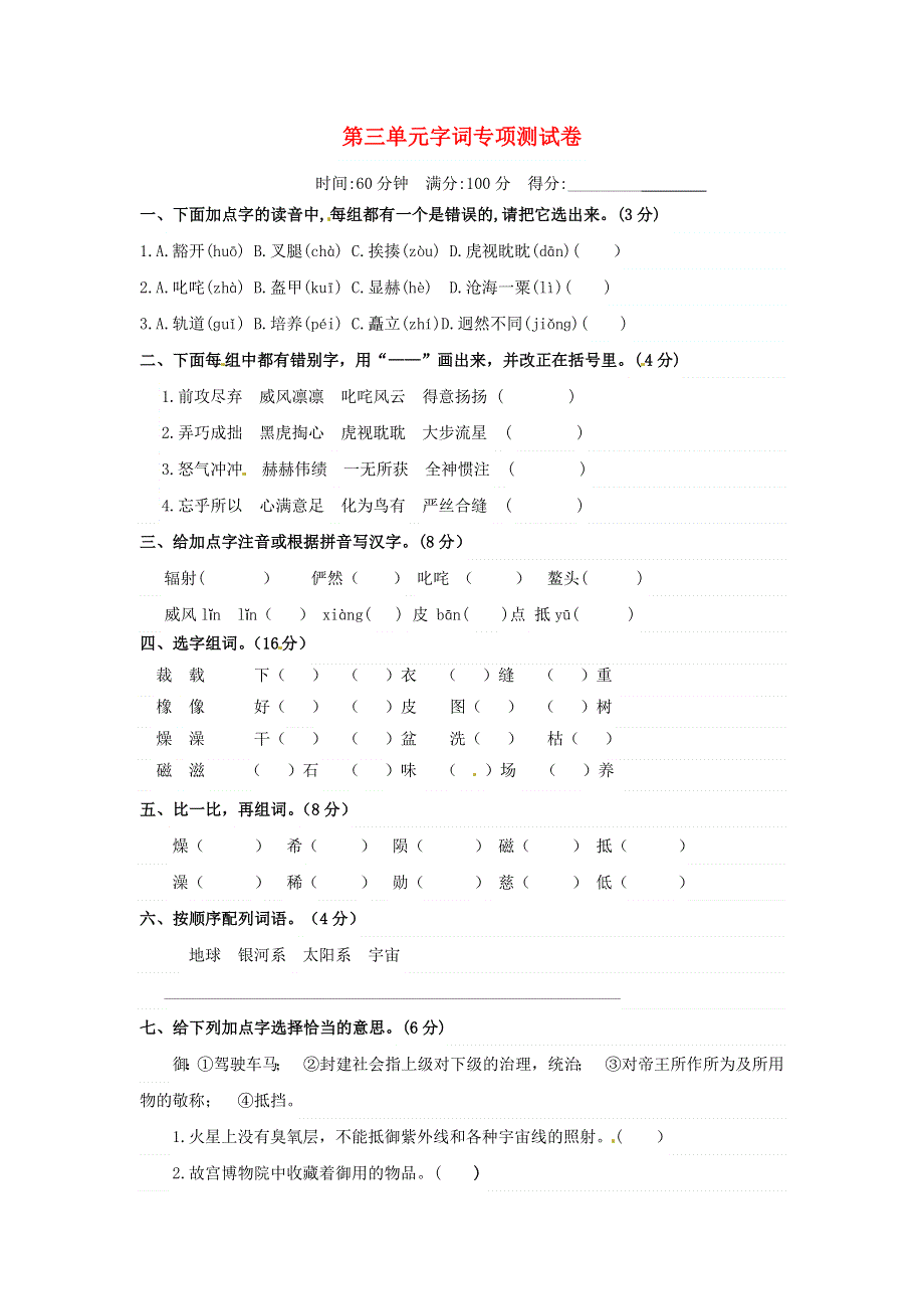 六年级语文上册 第三单元 字词专项测试卷 新人教版.docx_第1页