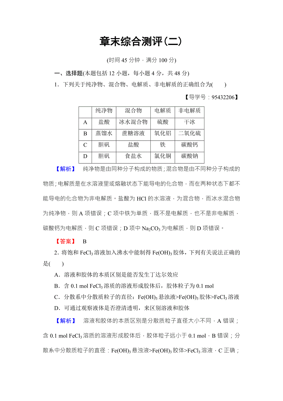 2018版化学（人教版）新课堂同步必修一文档：章末综合测评2 WORD版含解析.doc_第1页