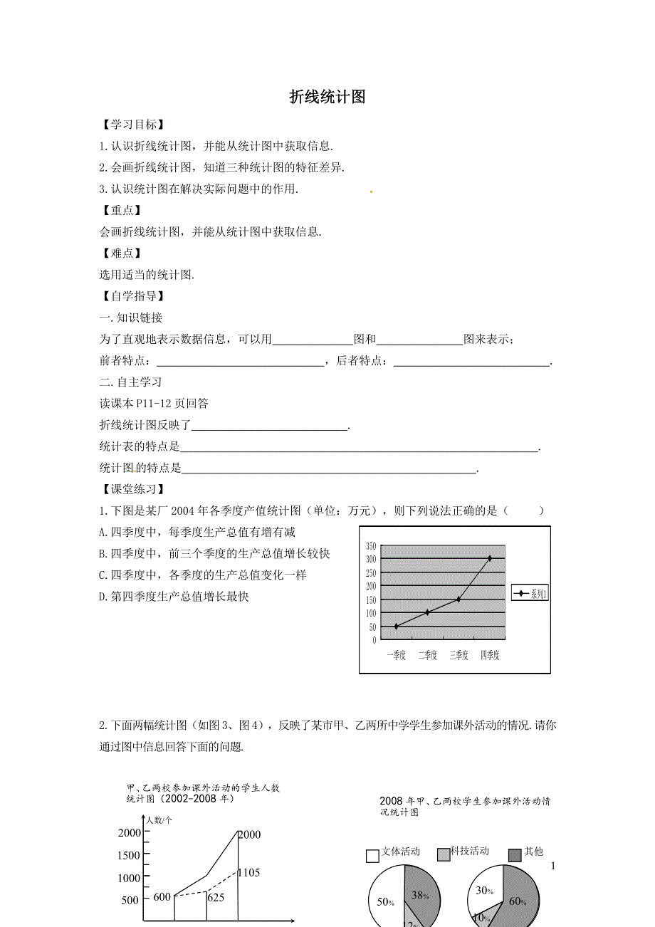 2022冀教版八下第十八章数据的收集与整理18.3数据的整理与表示18.3.2折线统计图学案.doc_第1页