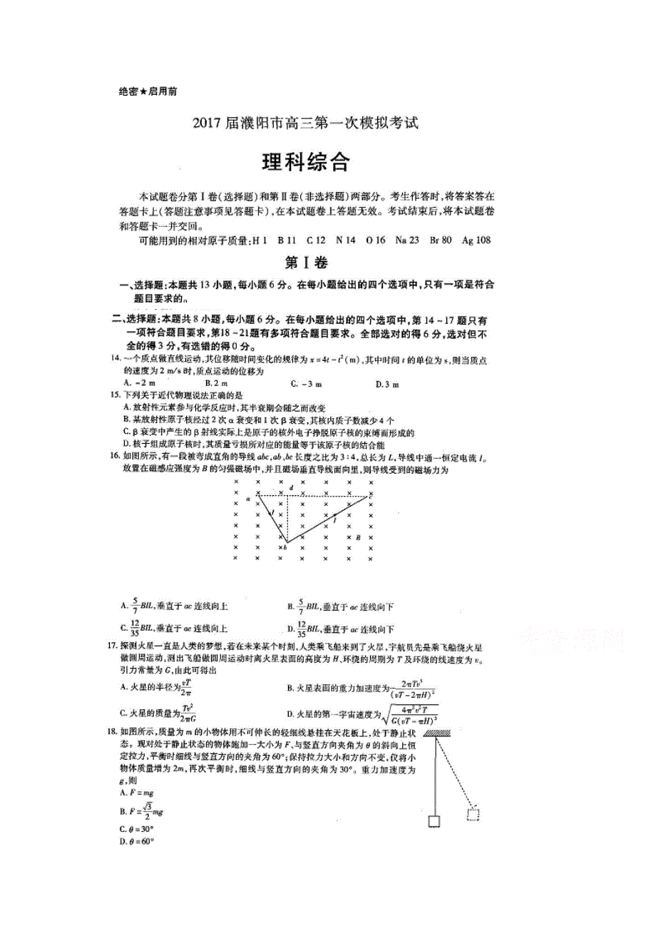 河南省濮阳市2017届高三第一次模拟考试理综物理试题 扫描版含答案.doc_第1页