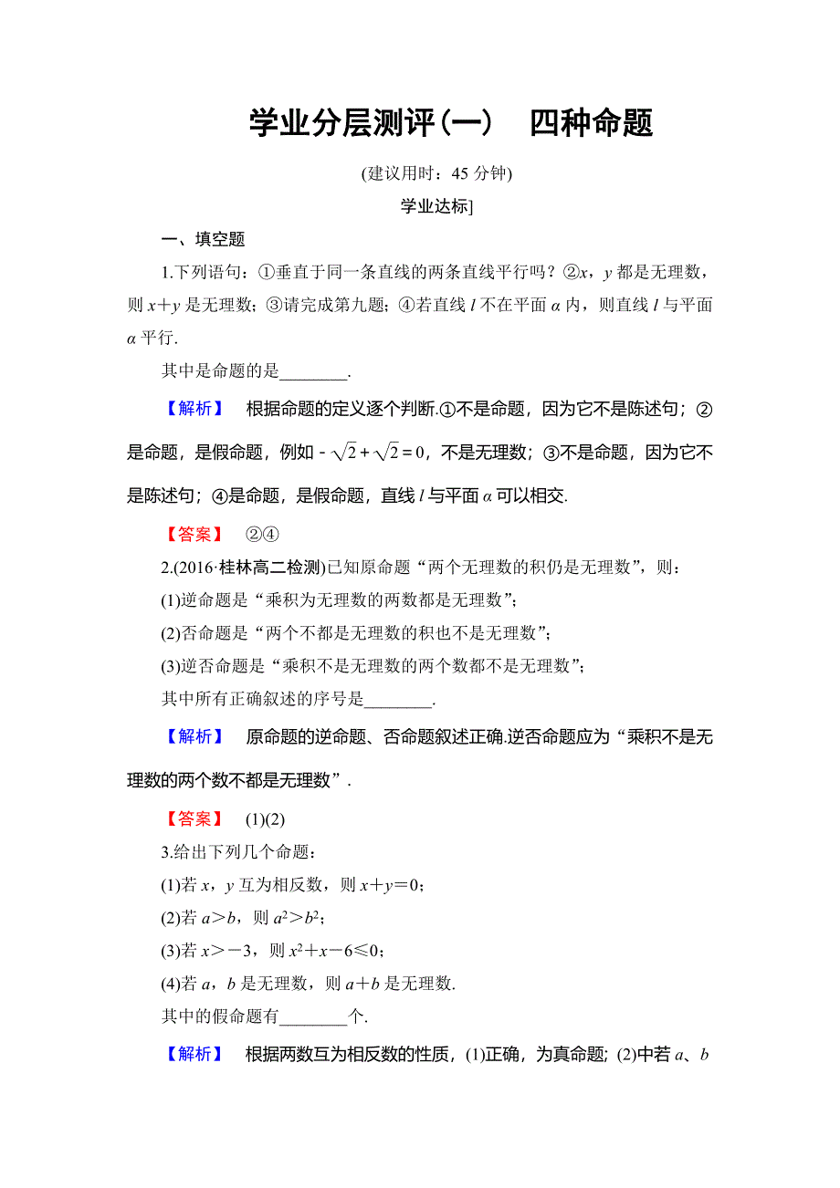 2016-2017学年高中数学苏教版选修1-1学业分层测评：第1章 常用逻辑用语1.doc_第1页