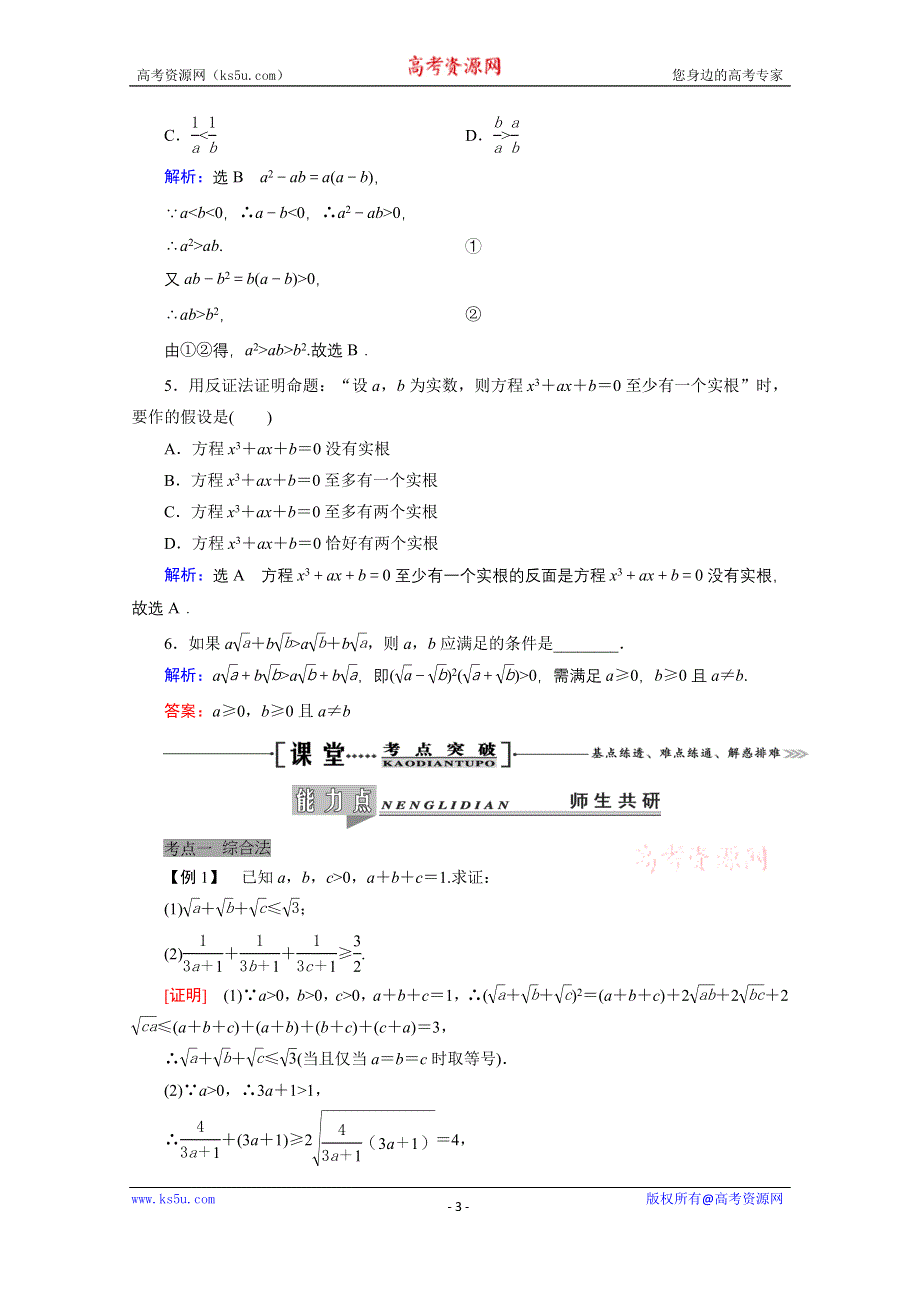 2021届高三数学（理）一轮复习学案：第十二章 第二节　直接证明与间接证明 WORD版含解析.doc_第3页