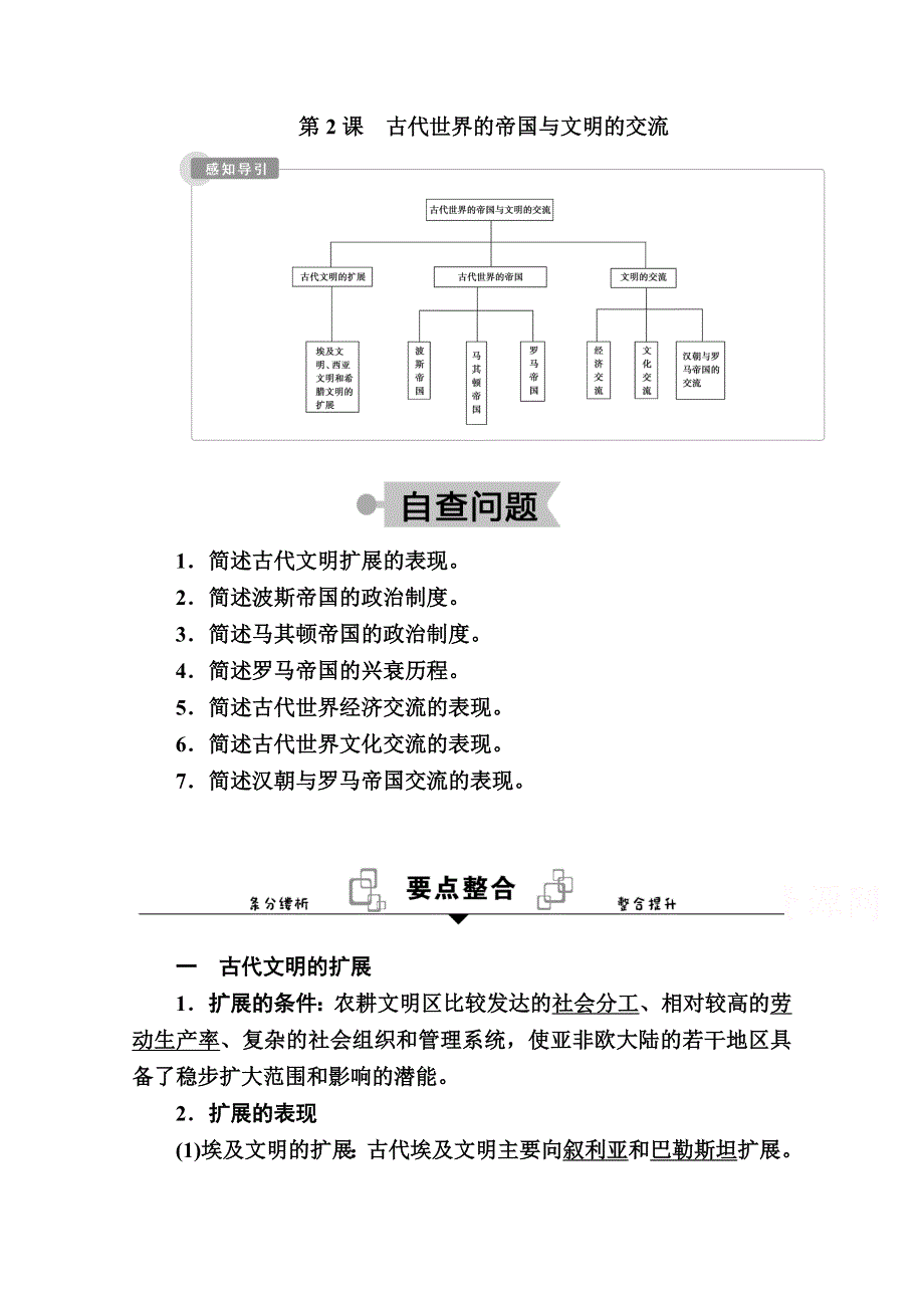 2020-2021学年历史部编版（2019）《中外历史纲要下》学案：第2课　古代世界的帝国与文明的交流 WORD版含解析.doc_第1页