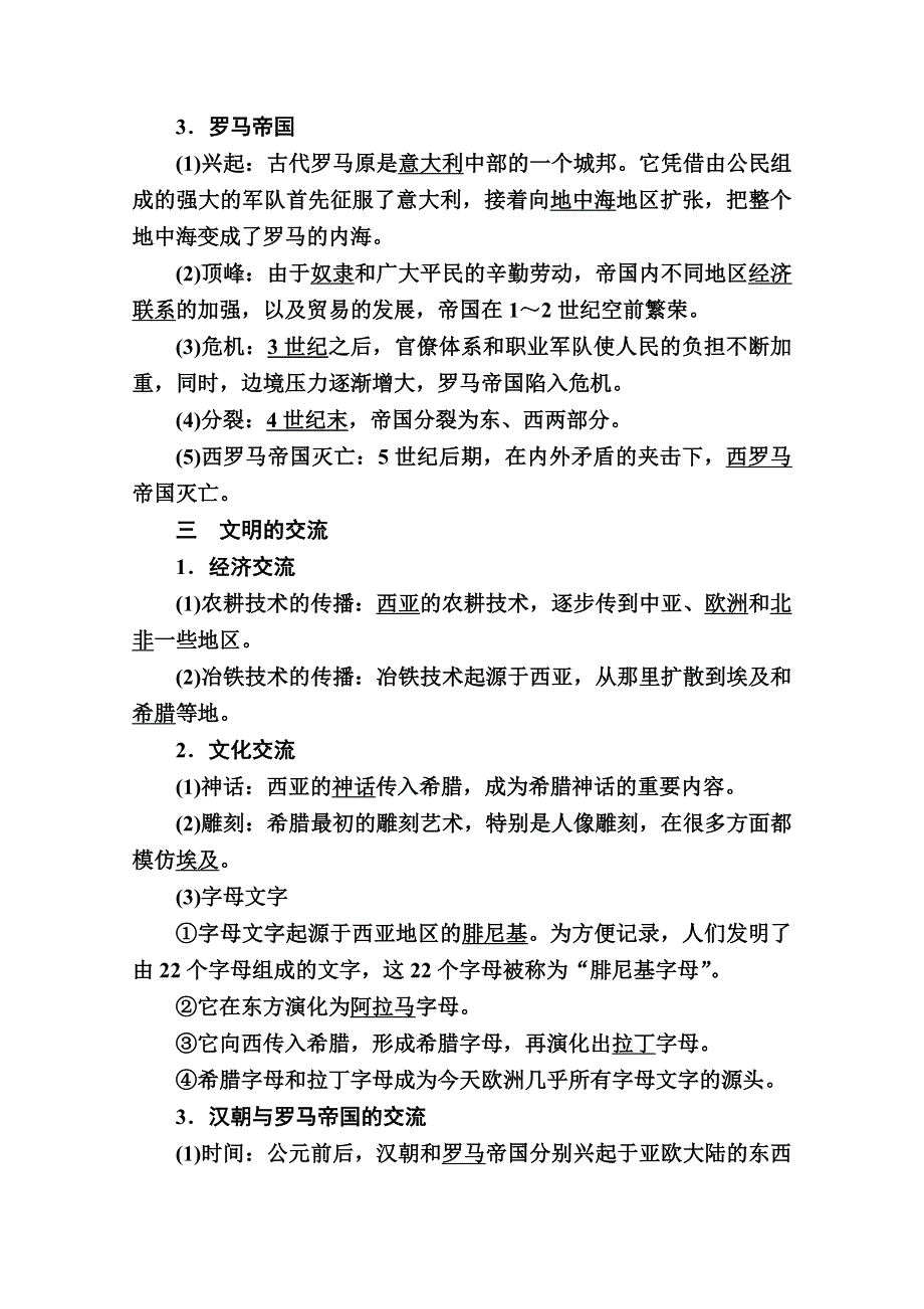 2020-2021学年历史部编版（2019）《中外历史纲要下》学案：第2课　古代世界的帝国与文明的交流 WORD版含解析.doc_第3页