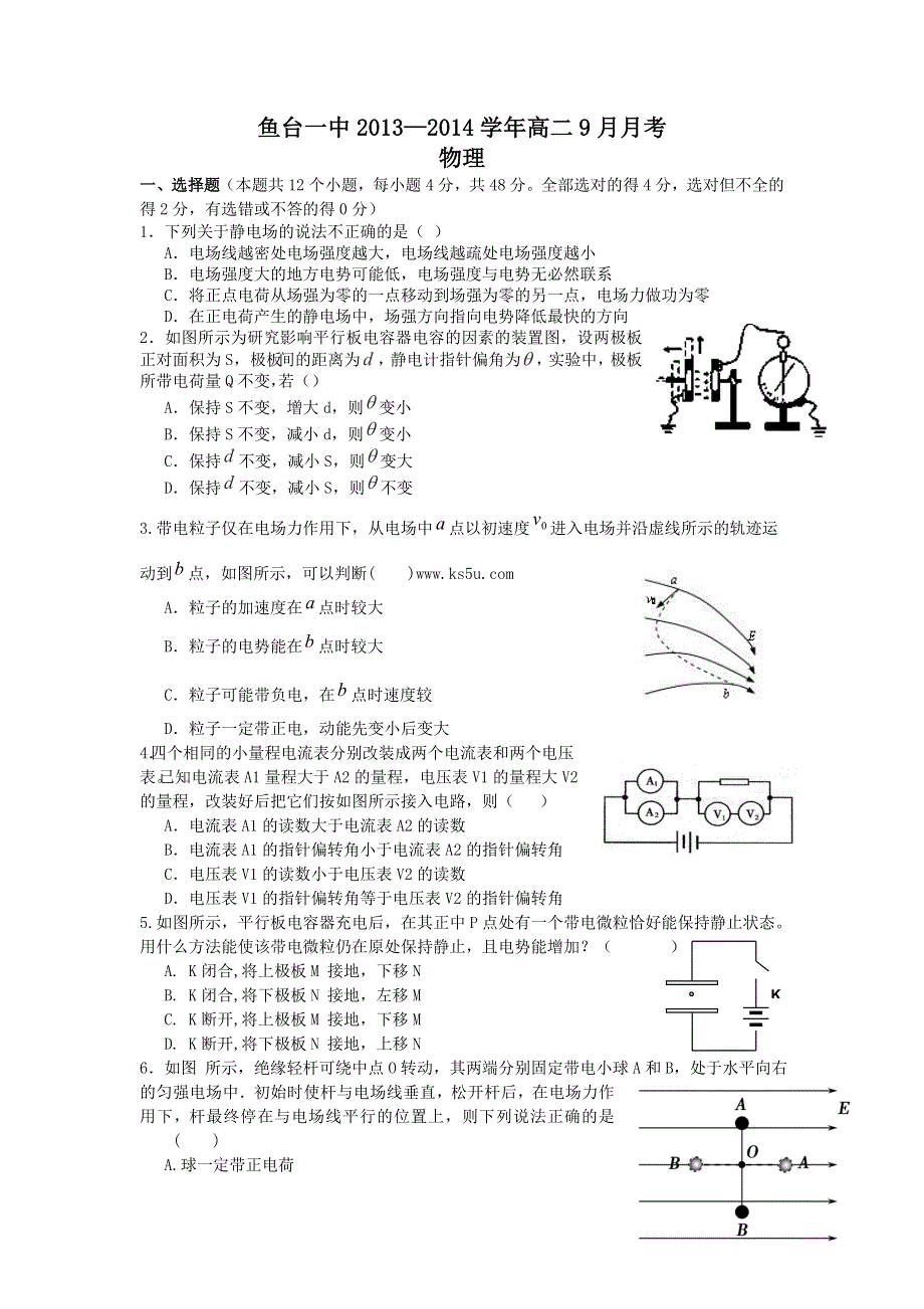 《发布》山东省济宁市鱼台一中2013-2014学年高二上学期第一次月考 物理 WORD版含答案.doc_第1页