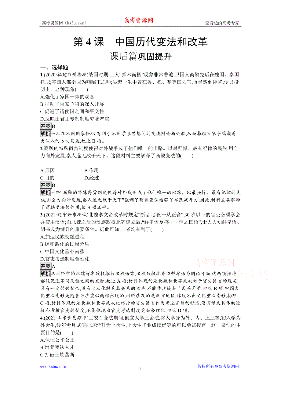 《新教材》2021-2022学年高二历史部编版选择性必修第一册测评练习：第4课　中国历代变法和改革 WORD版含解析.docx_第1页