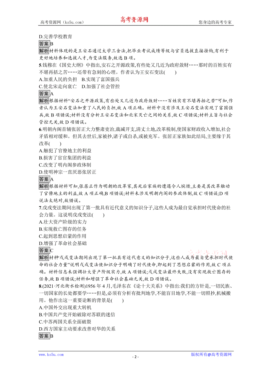 《新教材》2021-2022学年高二历史部编版选择性必修第一册测评练习：第4课　中国历代变法和改革 WORD版含解析.docx_第2页