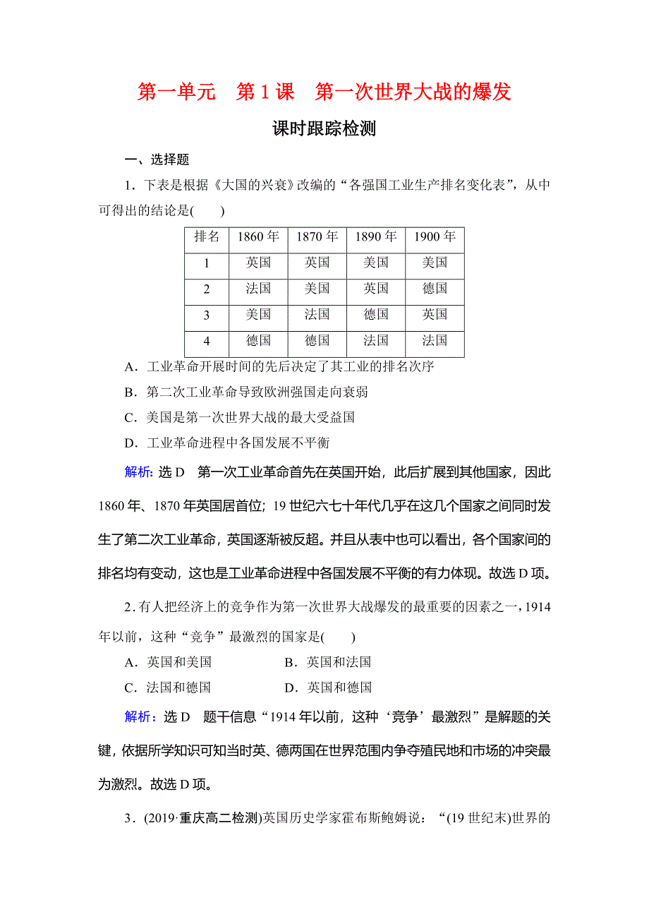 2020年人教版高中历史选修三课时跟踪检测：第1单元 第1课　第一次世界大战的爆发 WORD版含解析.doc_第1页