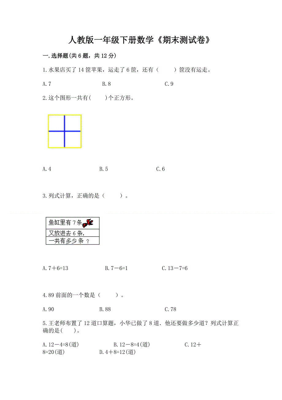 人教版一年级下册数学《期末测试卷》含答案（考试直接用）.docx_第1页