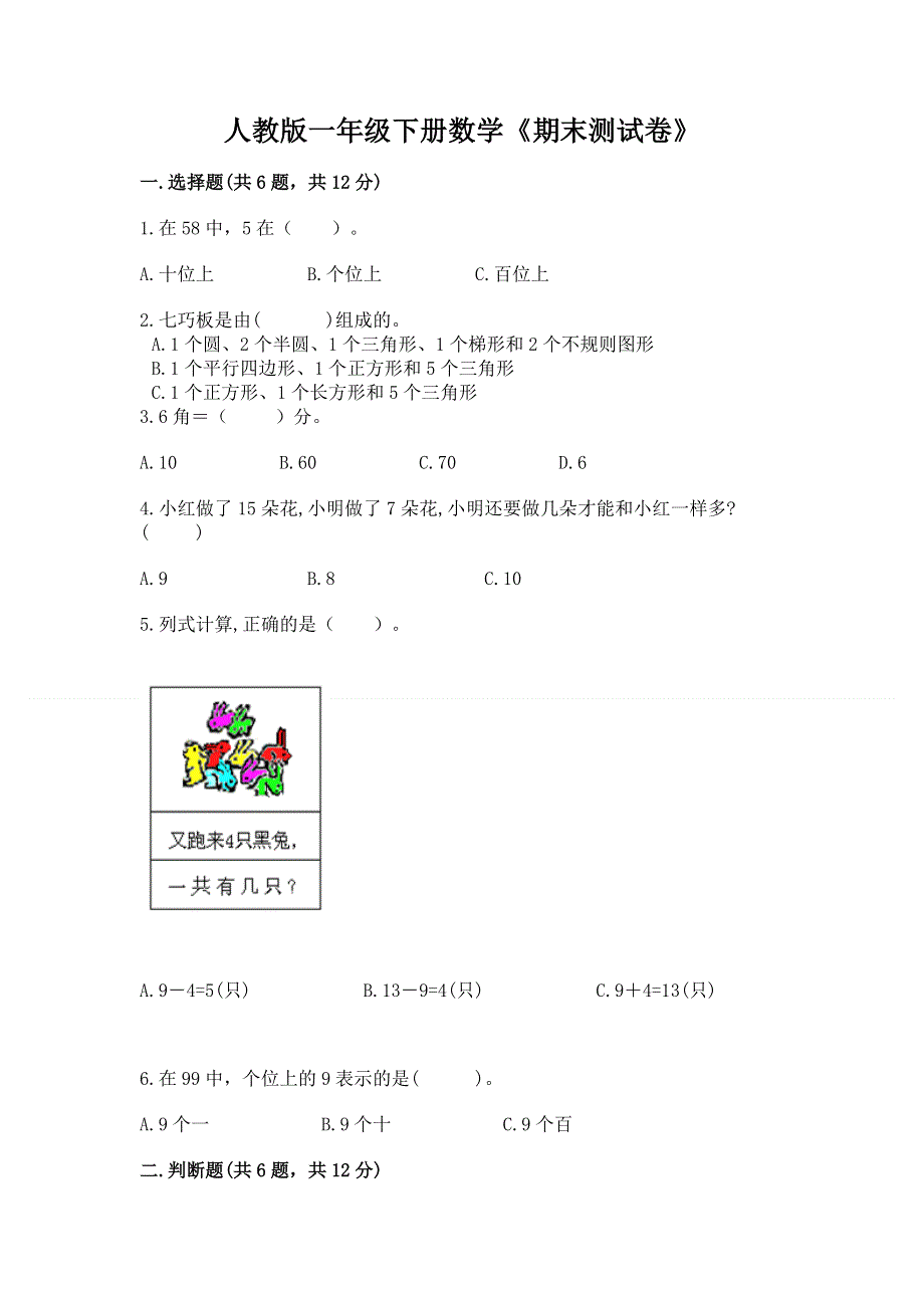 人教版一年级下册数学《期末测试卷》含答案（最新）.docx_第1页