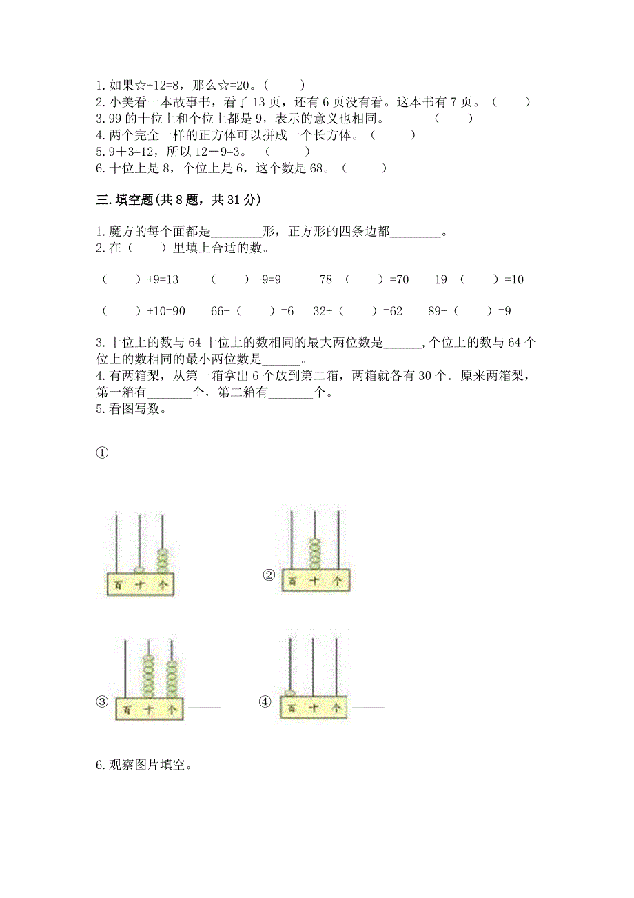 人教版一年级下册数学《期末测试卷》含答案（最新）.docx_第2页