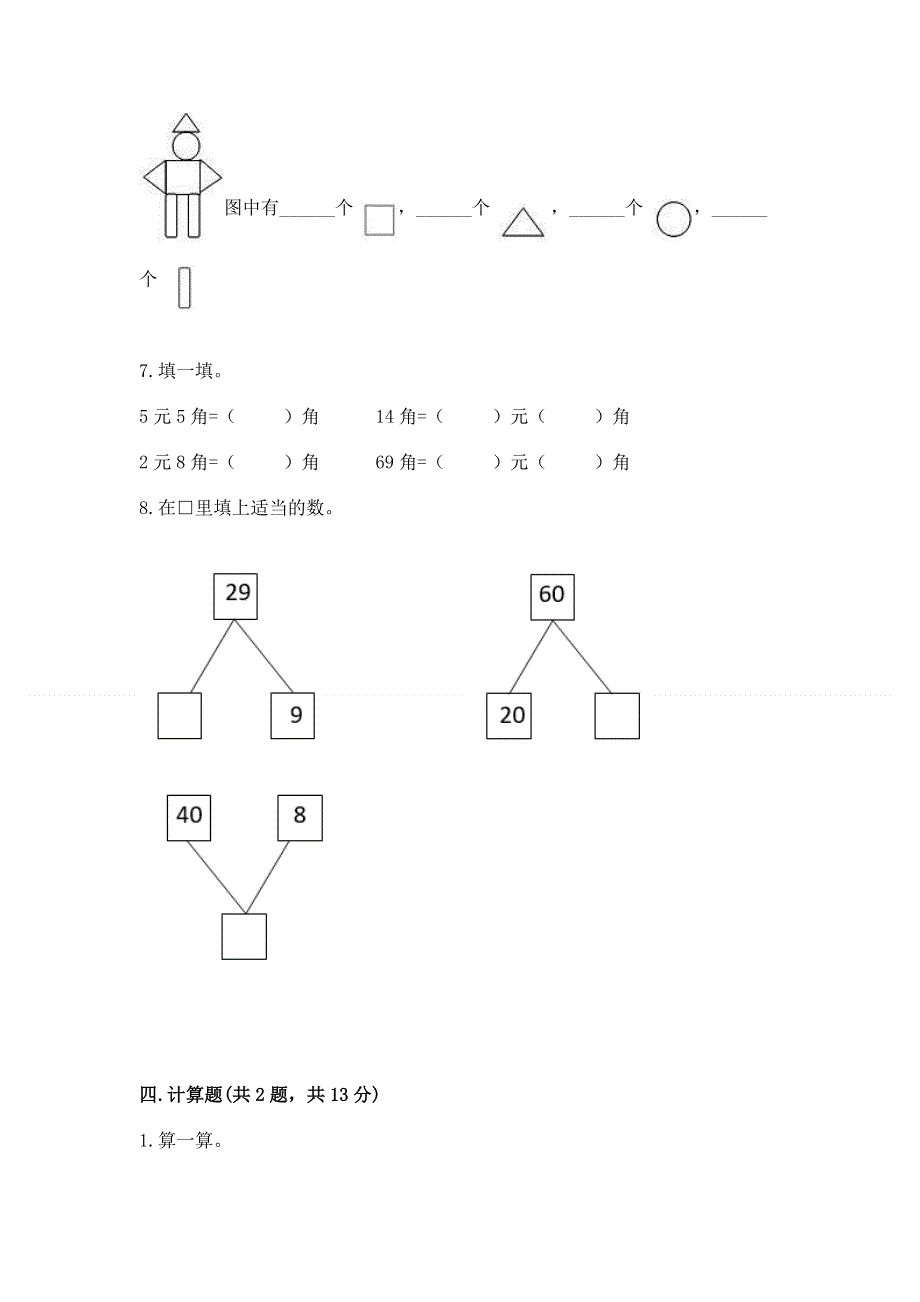 人教版一年级下册数学《期末测试卷》含答案（最新）.docx_第3页