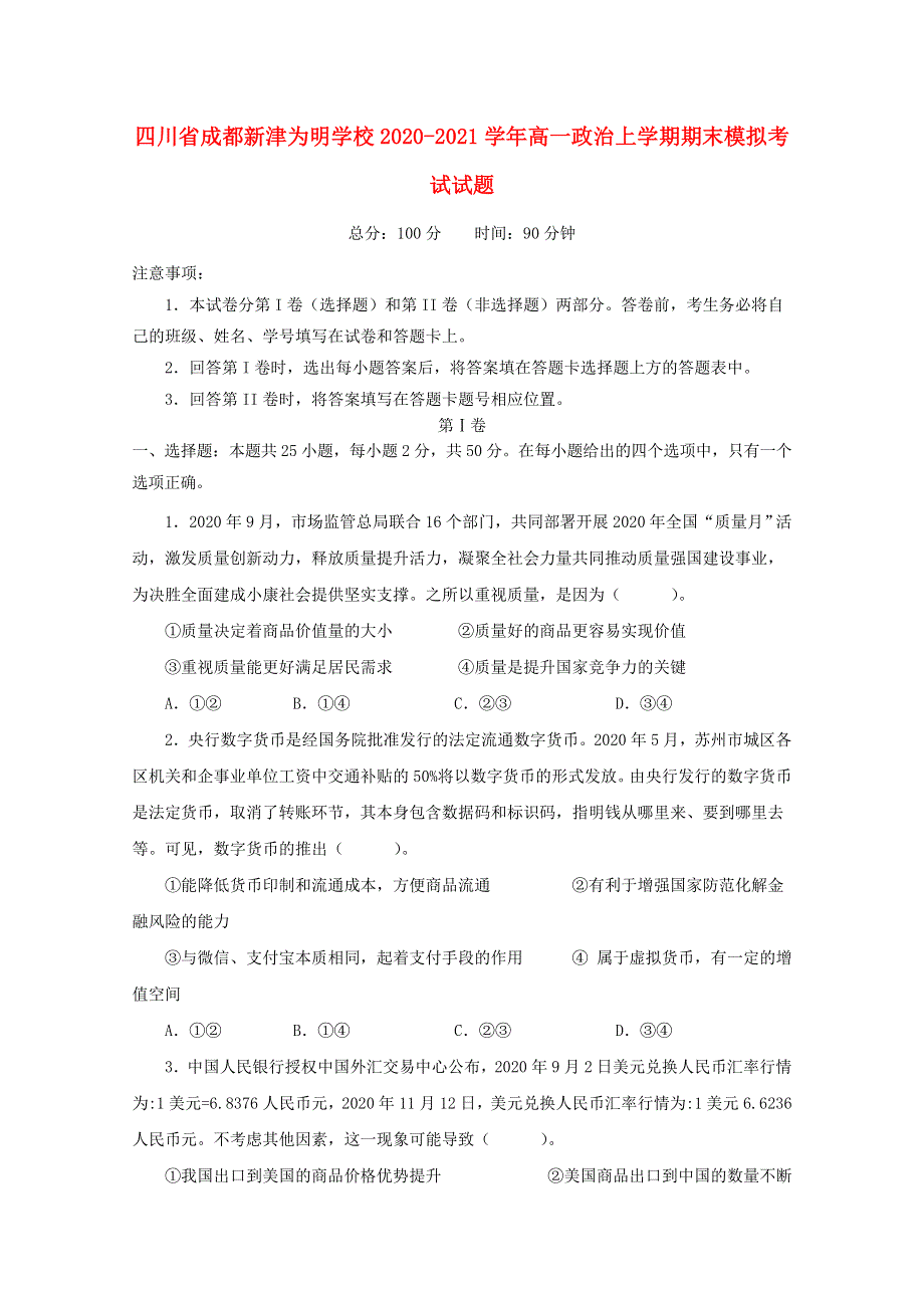 四川省成都新津为明学校2020-2021学年高一政治上学期期末模拟考试试题.doc_第1页