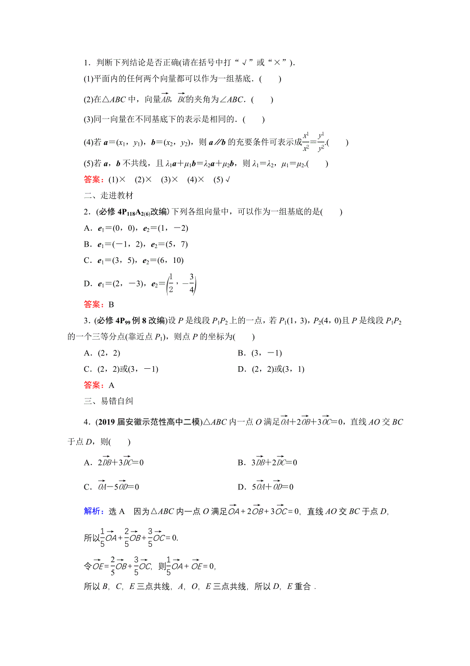 2021届高三数学（理）一轮复习学案：第五章 第二节　平面向量基本定理及坐标表示 WORD版含解析.doc_第2页