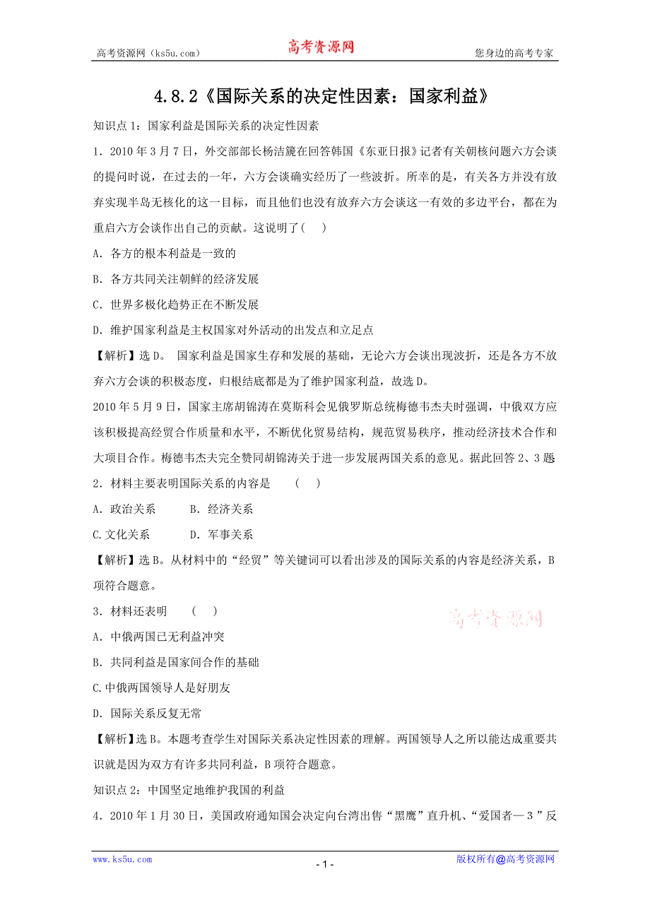 政治：4.8.2《国际关系的决定性因素：国家利益》考点复习试题（新人教必修2）.DOC.doc_第1页