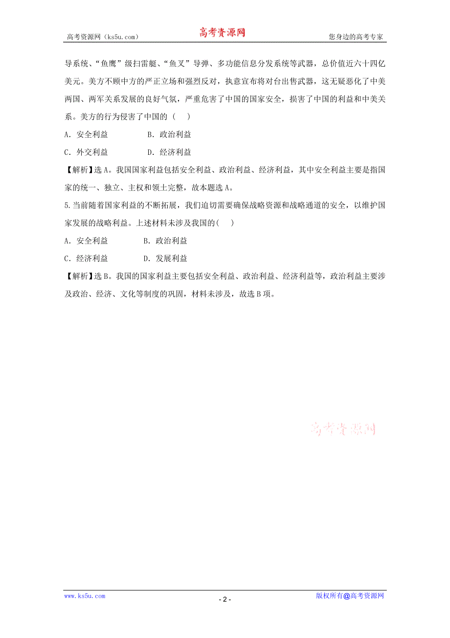 政治：4.8.2《国际关系的决定性因素：国家利益》考点复习试题（新人教必修2）.DOC.doc_第2页