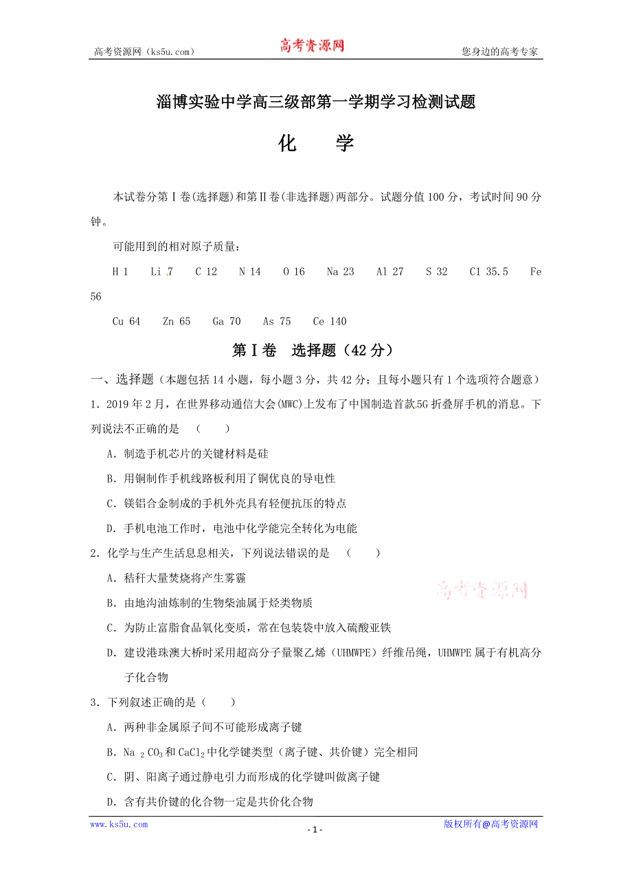 《发布》山东省淄博实验中学2020届高三上学期第一次学习检测化学试题 WORD版含答案.doc_第1页