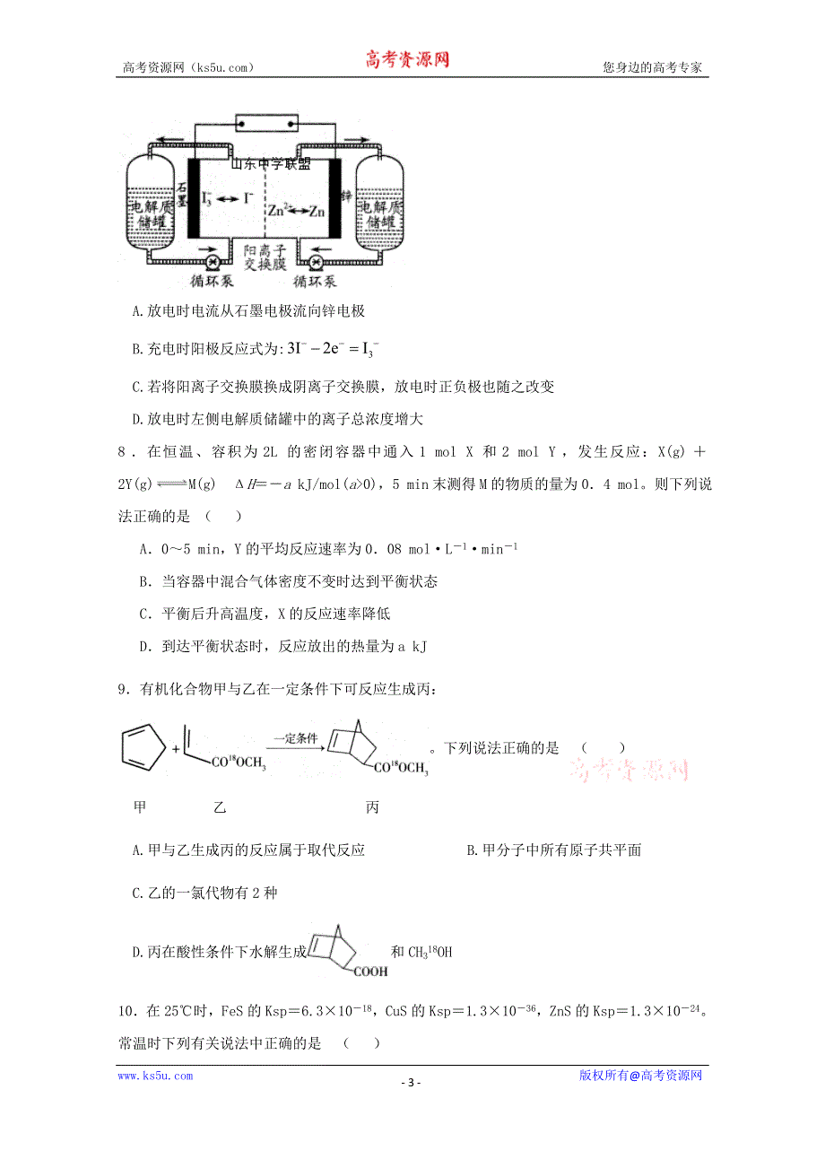 《发布》山东省淄博实验中学2020届高三上学期第一次学习检测化学试题 WORD版含答案.doc_第3页