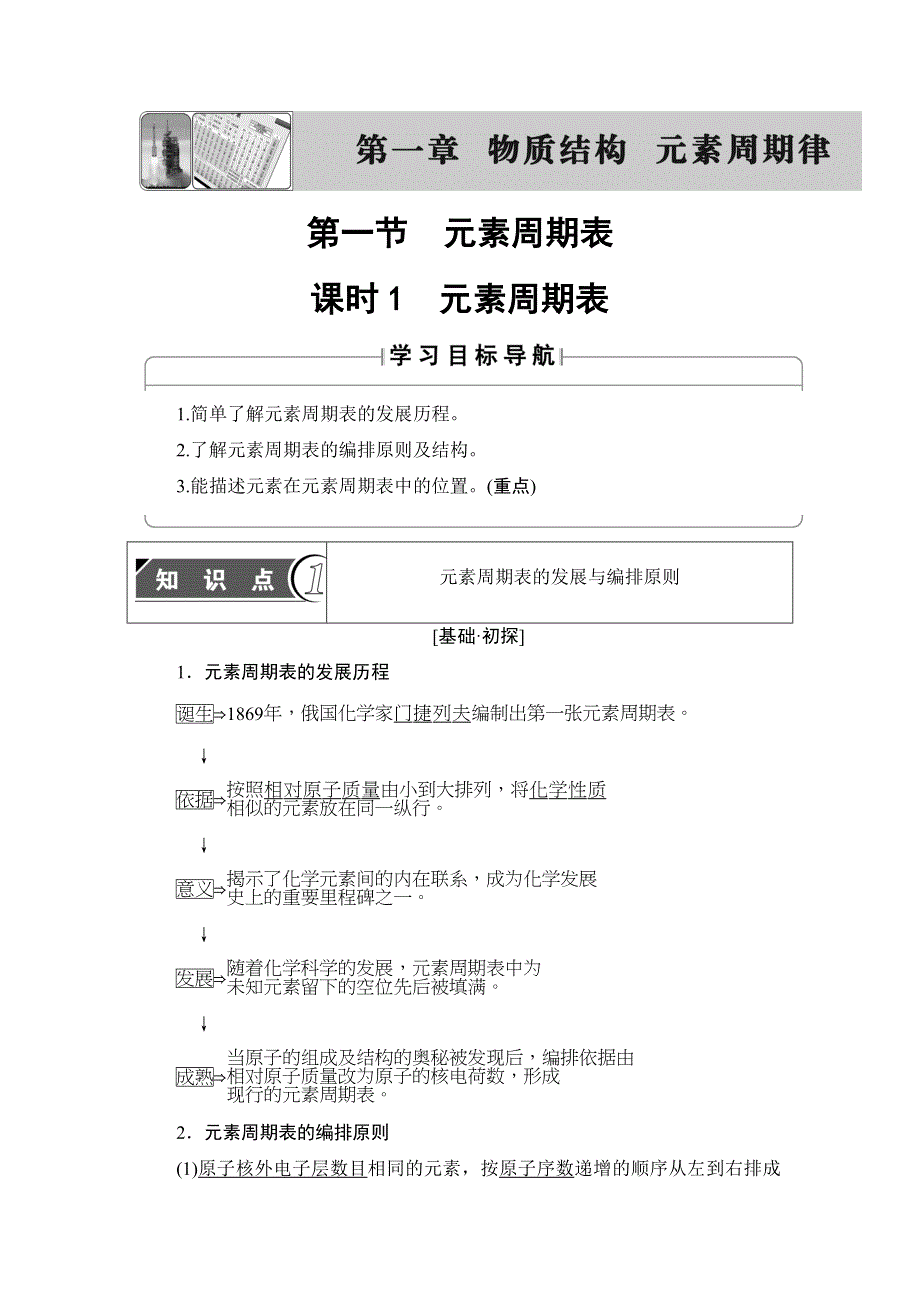 2018版化学（人教版）新课堂同步必修二文档：第1章 第1节 课时1　元素周期表 WORD版含解析.doc_第1页