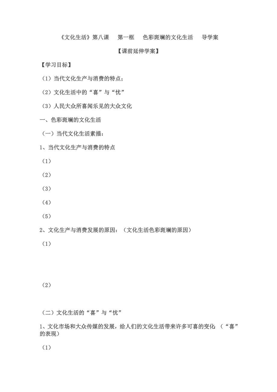 政治：4.8.1《色彩斑斓的文化生活》导学案.doc_第1页