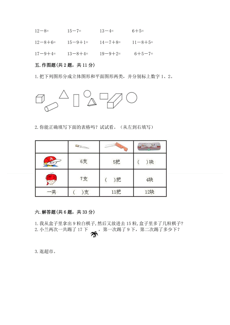 人教版一年级下册数学《期末测试卷》含答案（满分必刷）.docx_第3页