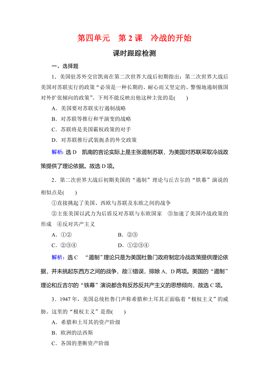 2020年人教版高中历史选修三课时跟踪检测：第4单元 第2课　冷战的开始 WORD版含解析.doc_第1页