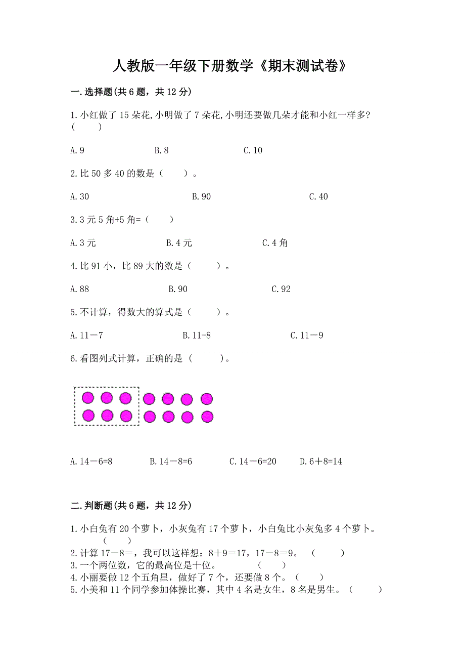 人教版一年级下册数学《期末测试卷》含答案（轻巧夺冠）.docx_第1页