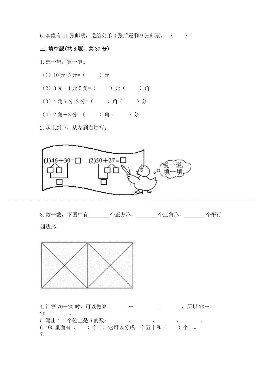 人教版一年级下册数学《期末测试卷》含答案（轻巧夺冠）.docx_第2页