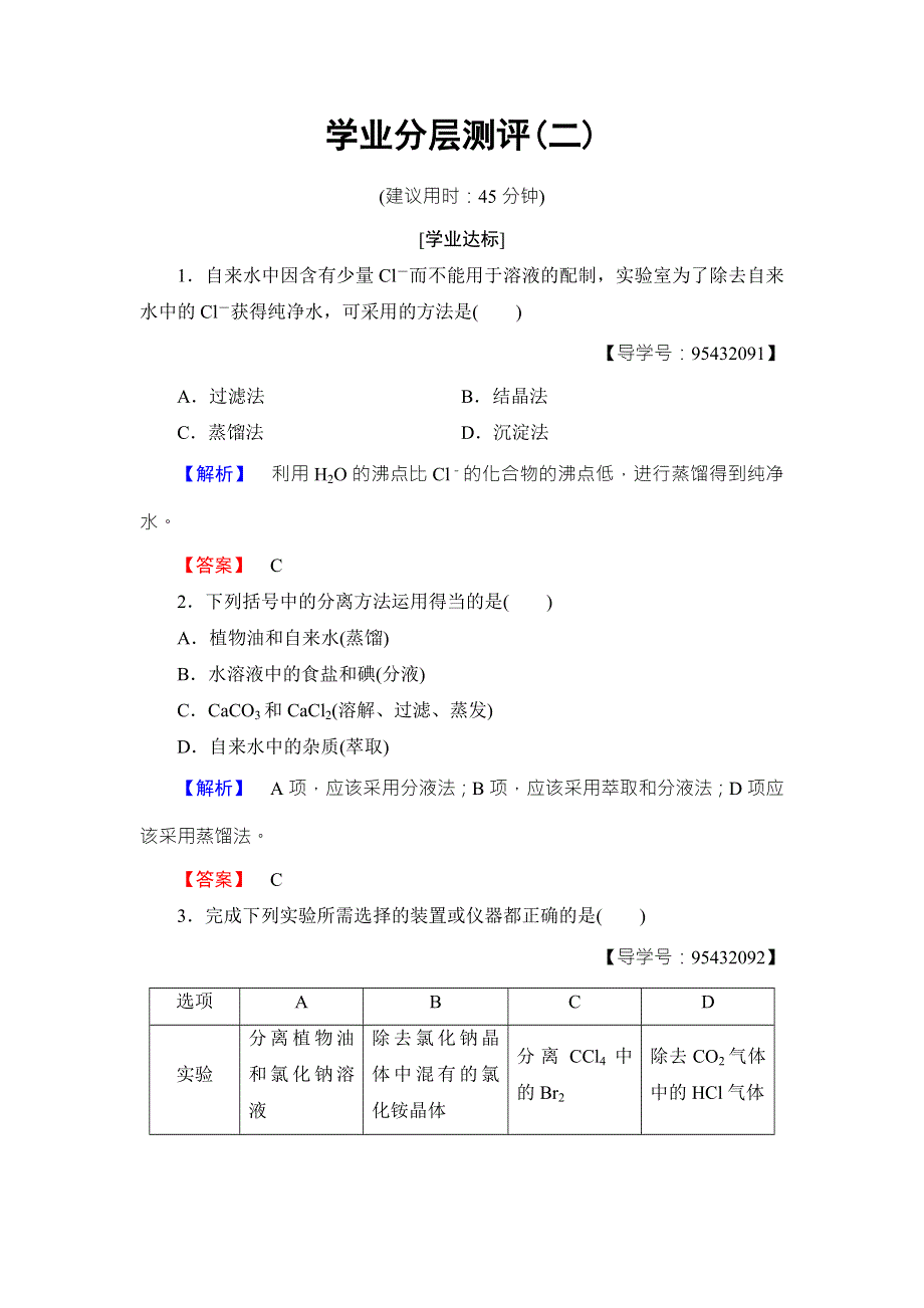 2018版化学（人教版）新课堂同步必修一文档：学业分层测评2蒸馏、萃取（分液）与CL－、SO2－4的检验 WORD版含解析.doc_第1页