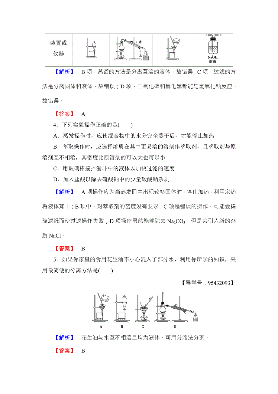 2018版化学（人教版）新课堂同步必修一文档：学业分层测评2蒸馏、萃取（分液）与CL－、SO2－4的检验 WORD版含解析.doc_第2页