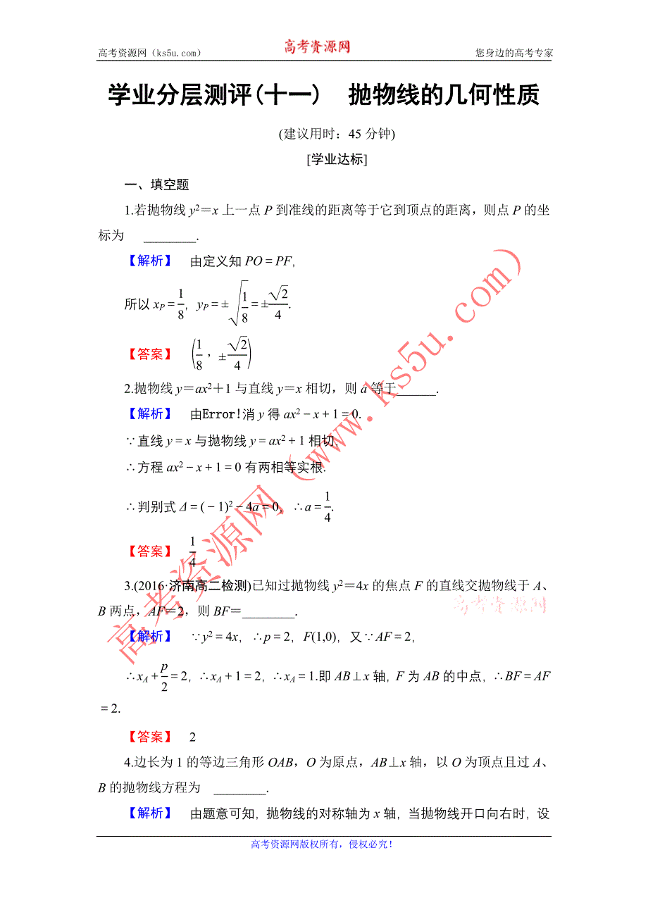 2016-2017学年高中数学苏教版选修1-1学业分层测评2.4.2　抛物线的几何性质 WORD版含解析.doc_第1页