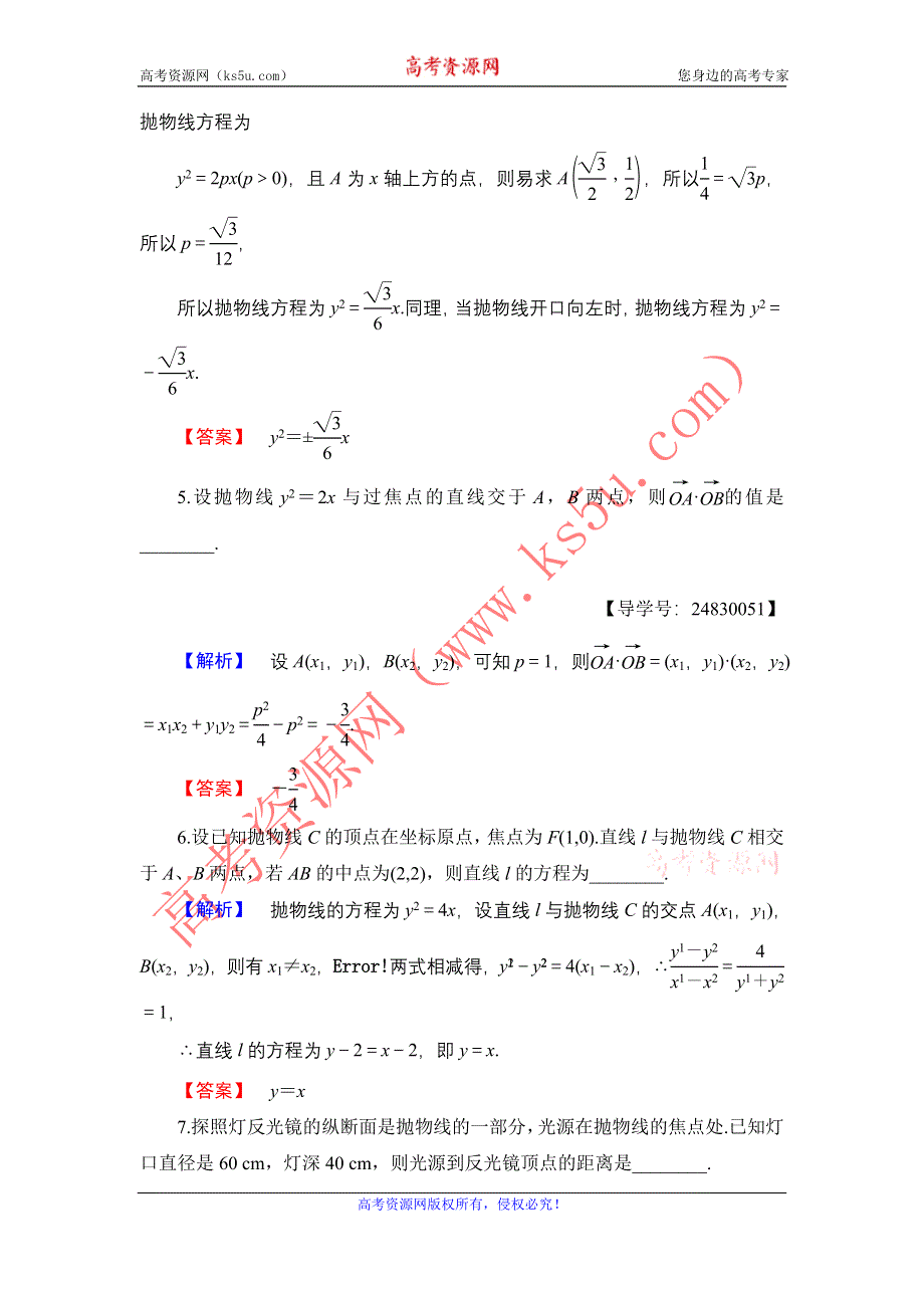 2016-2017学年高中数学苏教版选修1-1学业分层测评2.4.2　抛物线的几何性质 WORD版含解析.doc_第2页